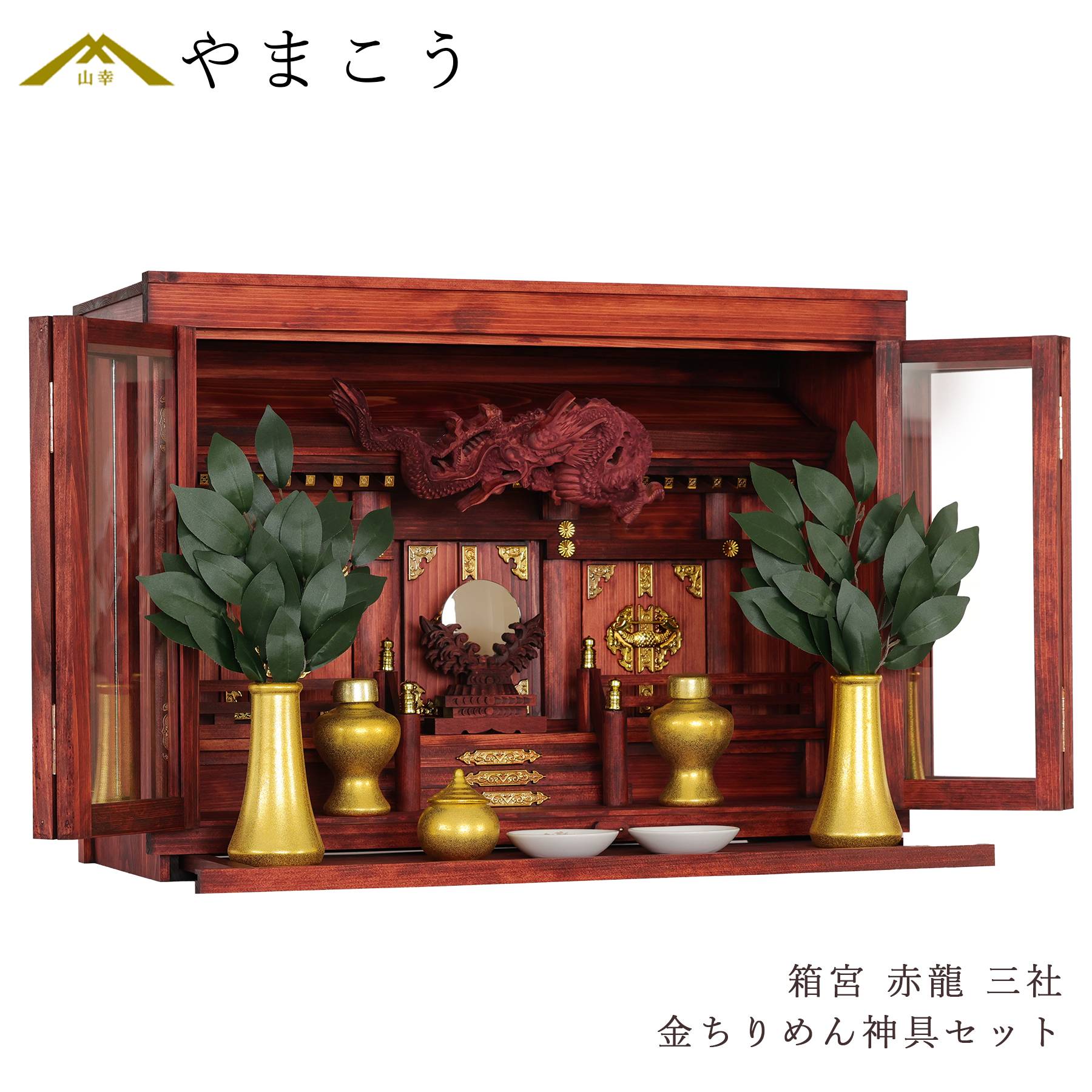 神棚 神具 仏具 やまこう モダン神棚 セット 箱宮 三社 眠り龍の社 赤