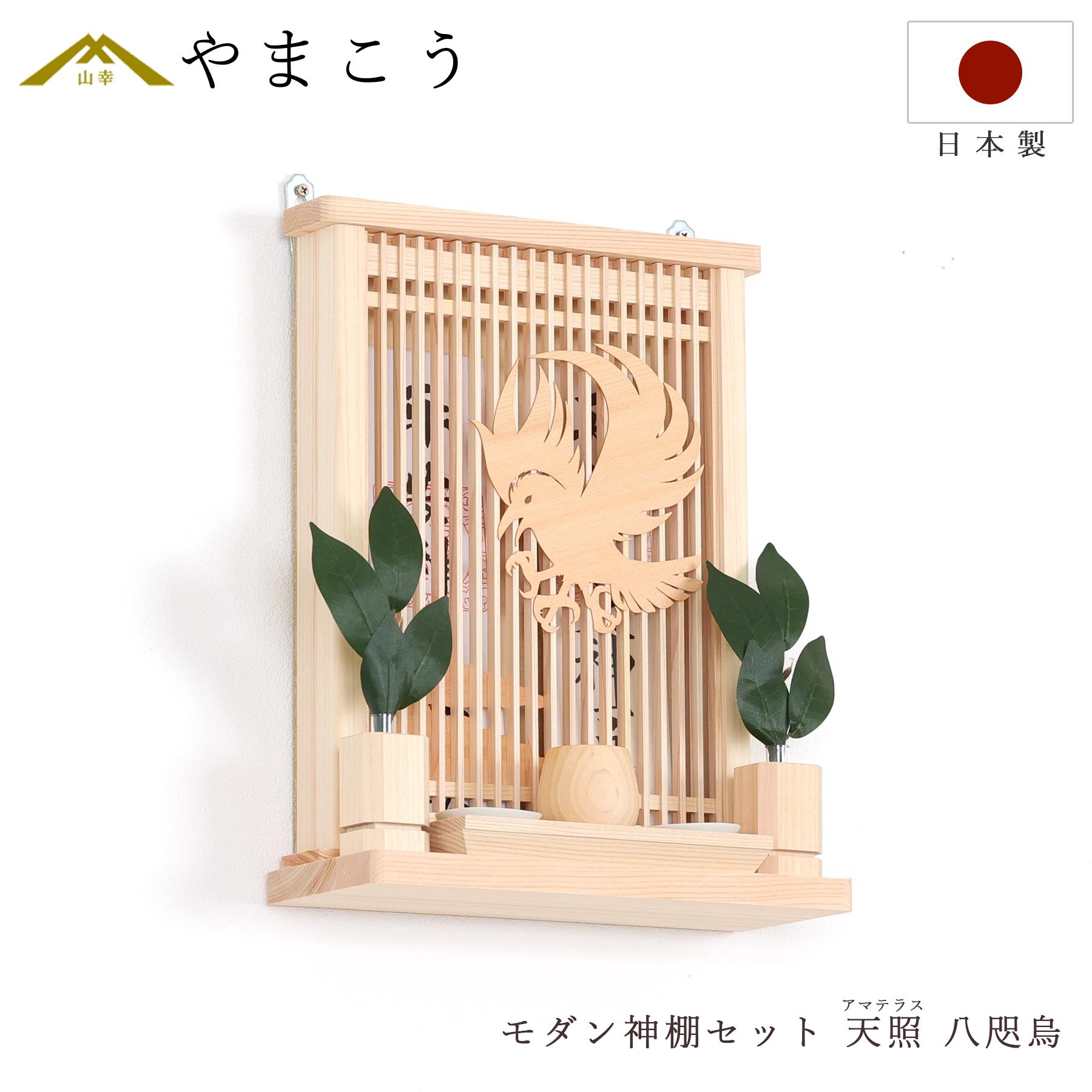神棚 神具 仏具 やまこう モダン神棚 アマテラス ヤタガラス ミニ 天
