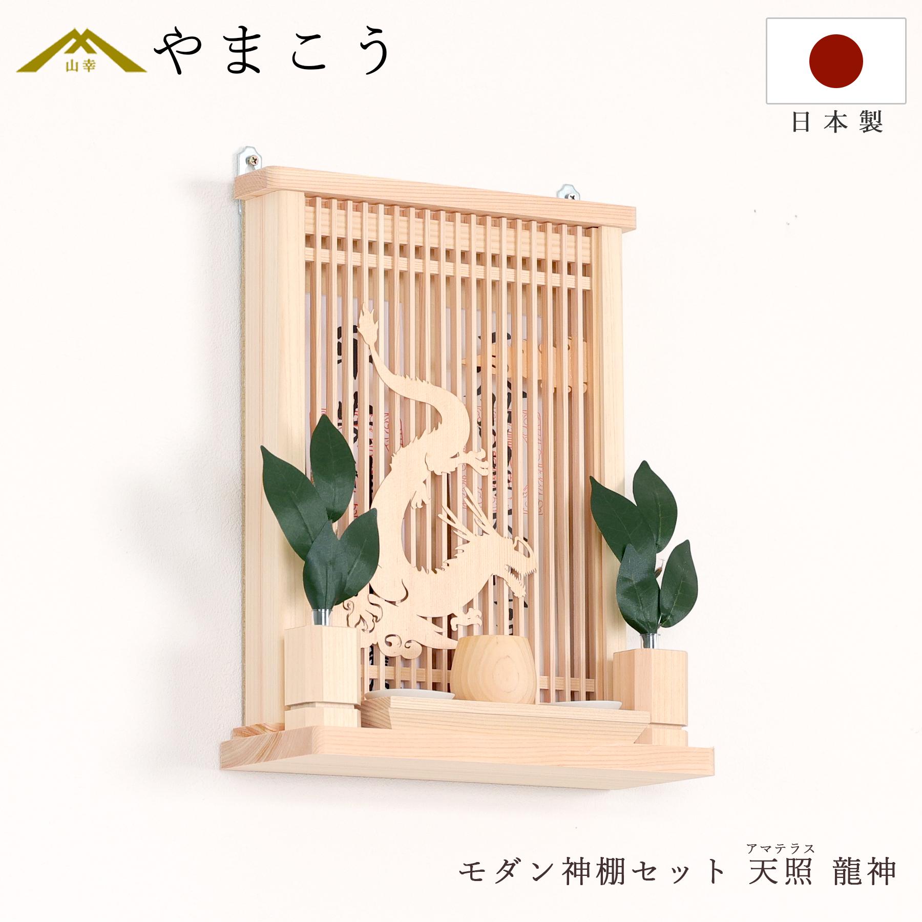 神棚 神具 仏具 やまこう 神棚 モダン 神棚セット お札立て 月雲