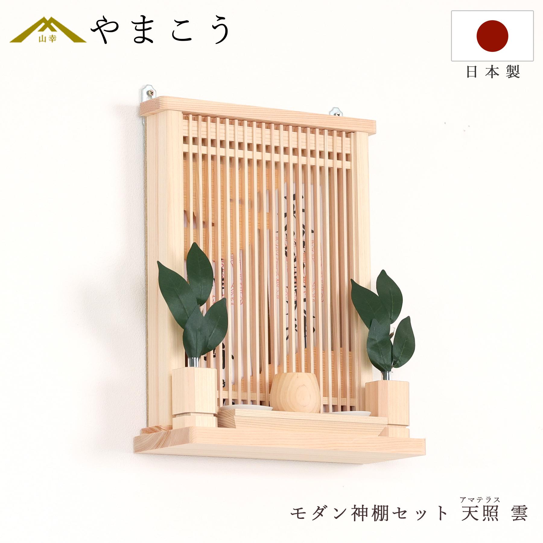 神棚 神具 仏具 やまこう モダン神棚セット 神具付き ミニ 天照