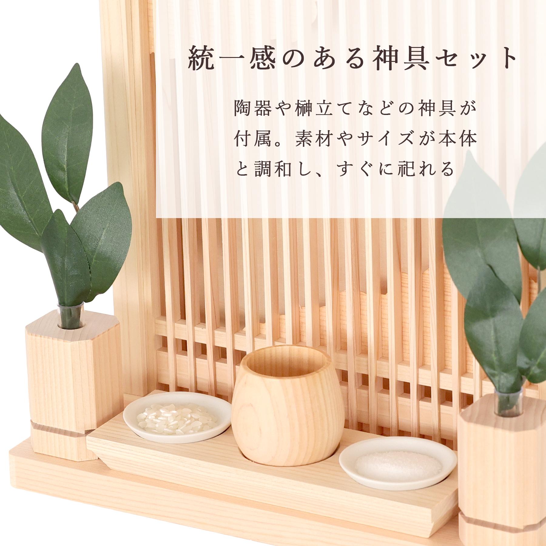 神棚 神具 仏具 やまこう モダン神棚セット 神具付き ミニ 天照