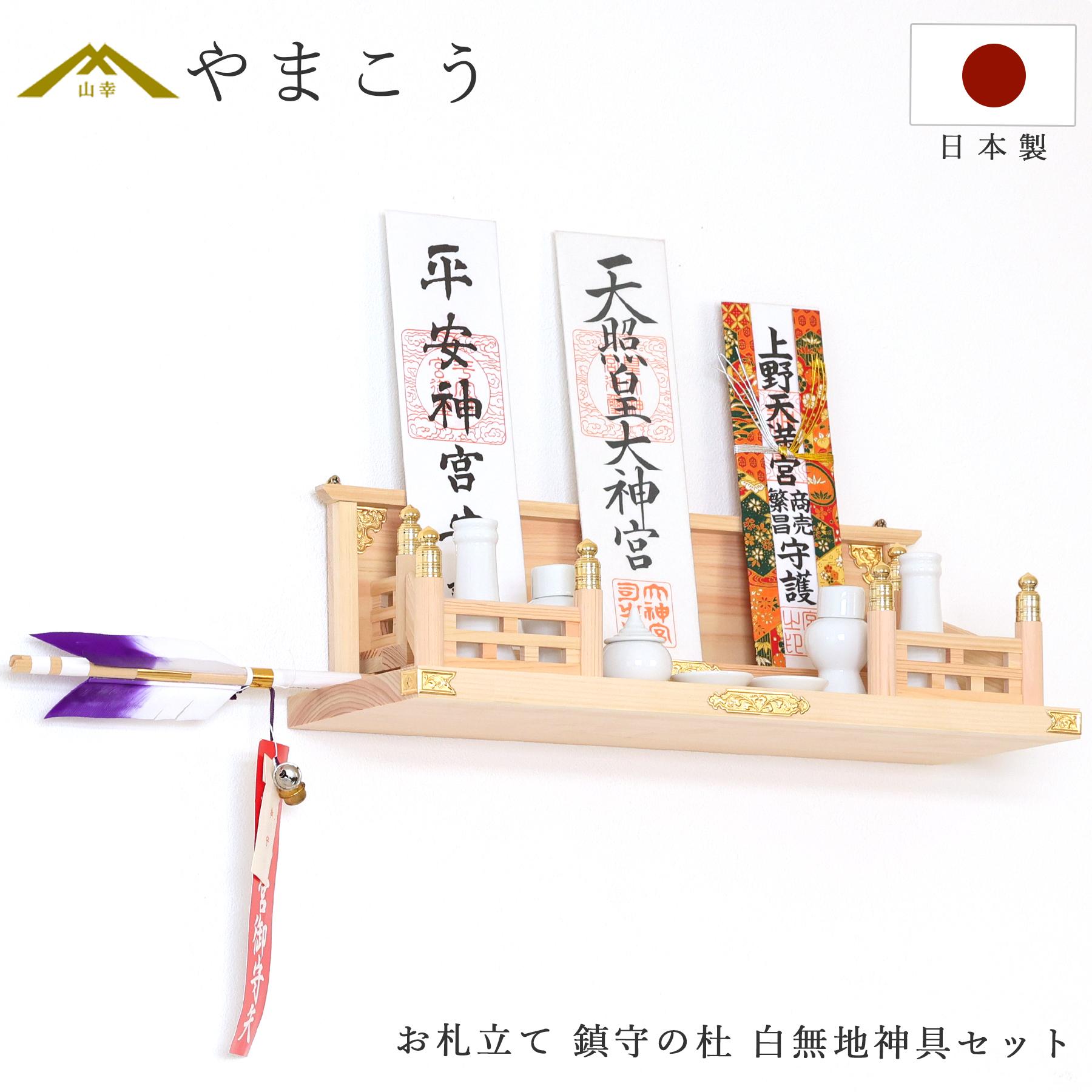 神棚 壁掛け お札立て 鎮守の杜 集う神々 神具セット 白無地 極小 桧と
