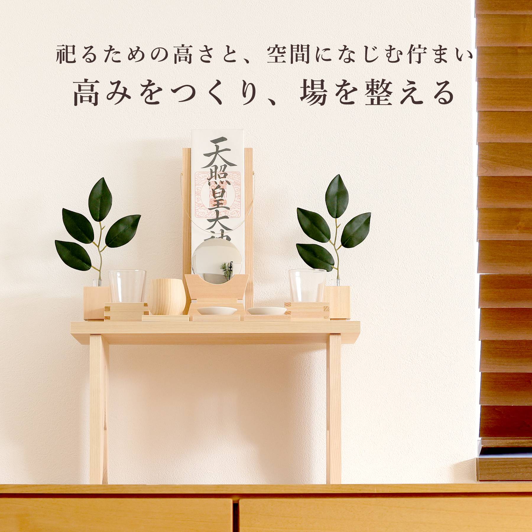 神棚 セット モダン おしゃれ 檜製 祀り座 大 神具付き 東農ひのき