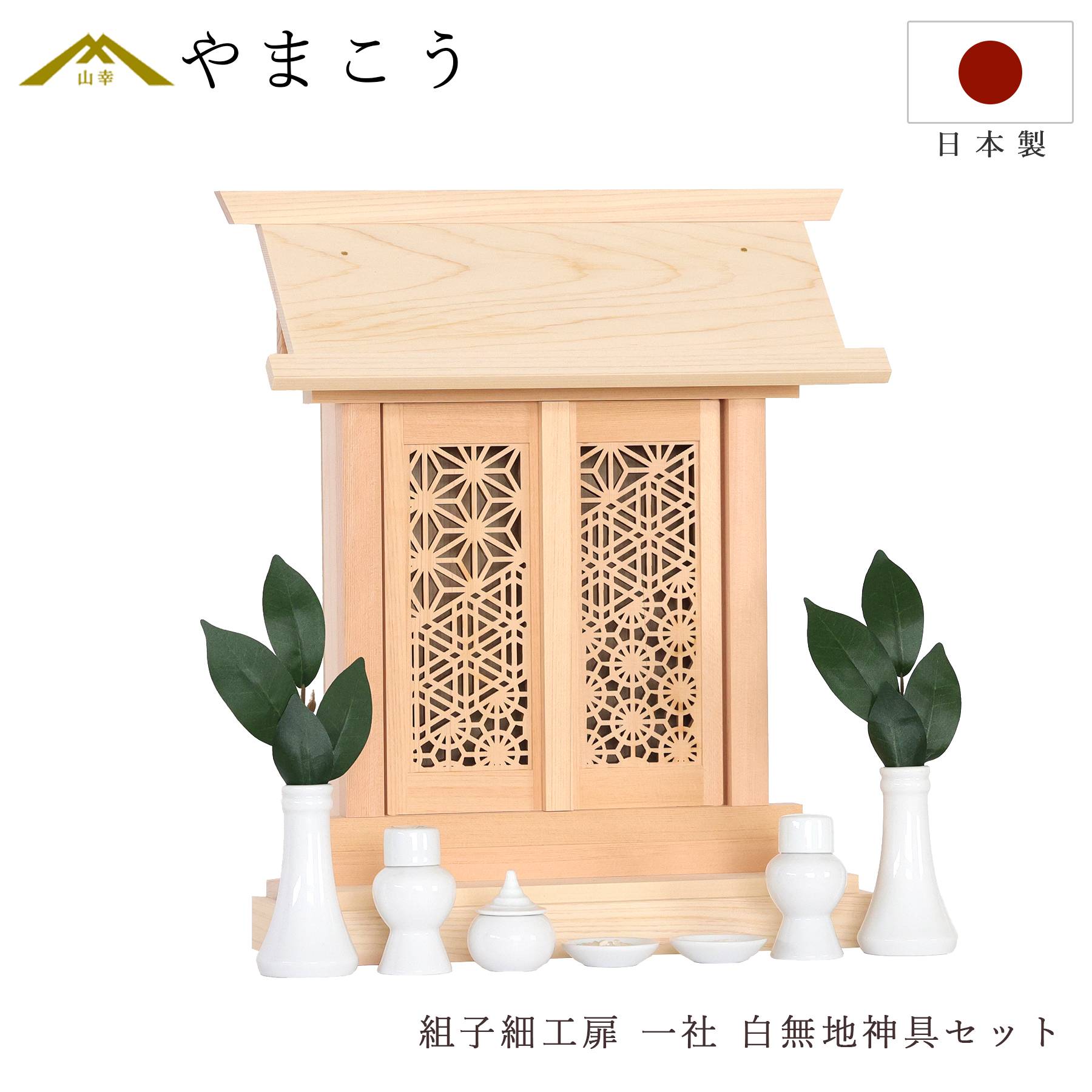 神棚 セット 一社 組子細工 扉 モダン ひのき製 格子 白無地 神具付き