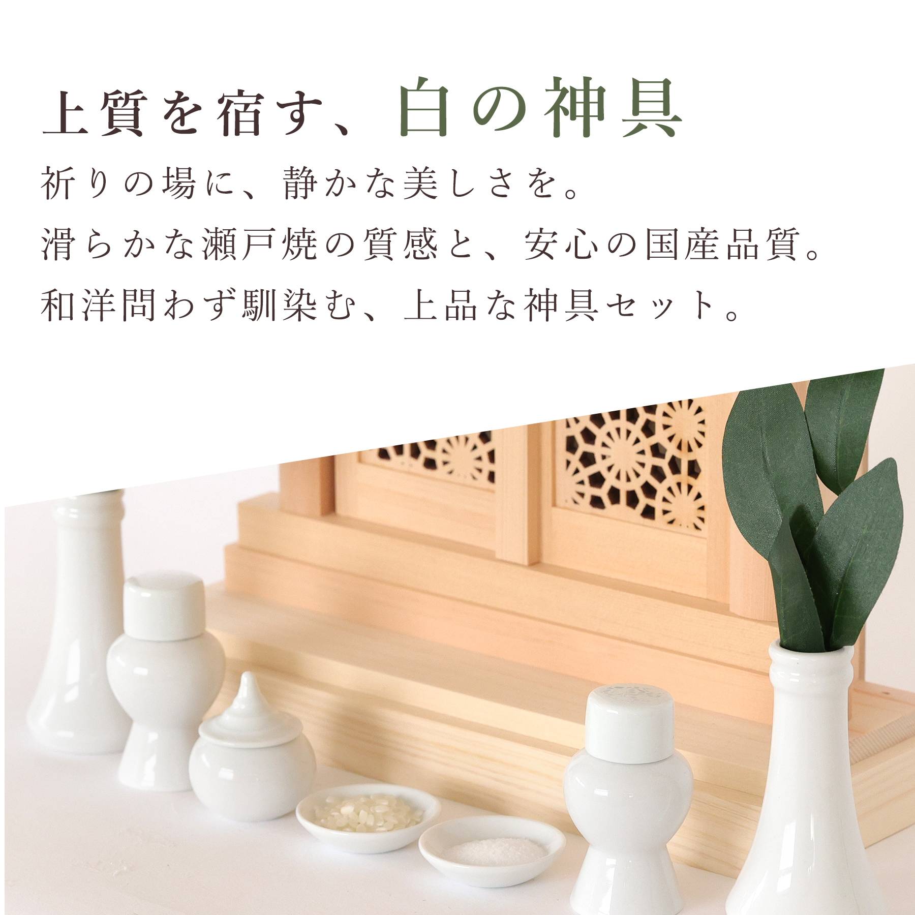 神棚 セット 一社 組子細工 扉 モダン ひのき製 格子 白無地 神具付き