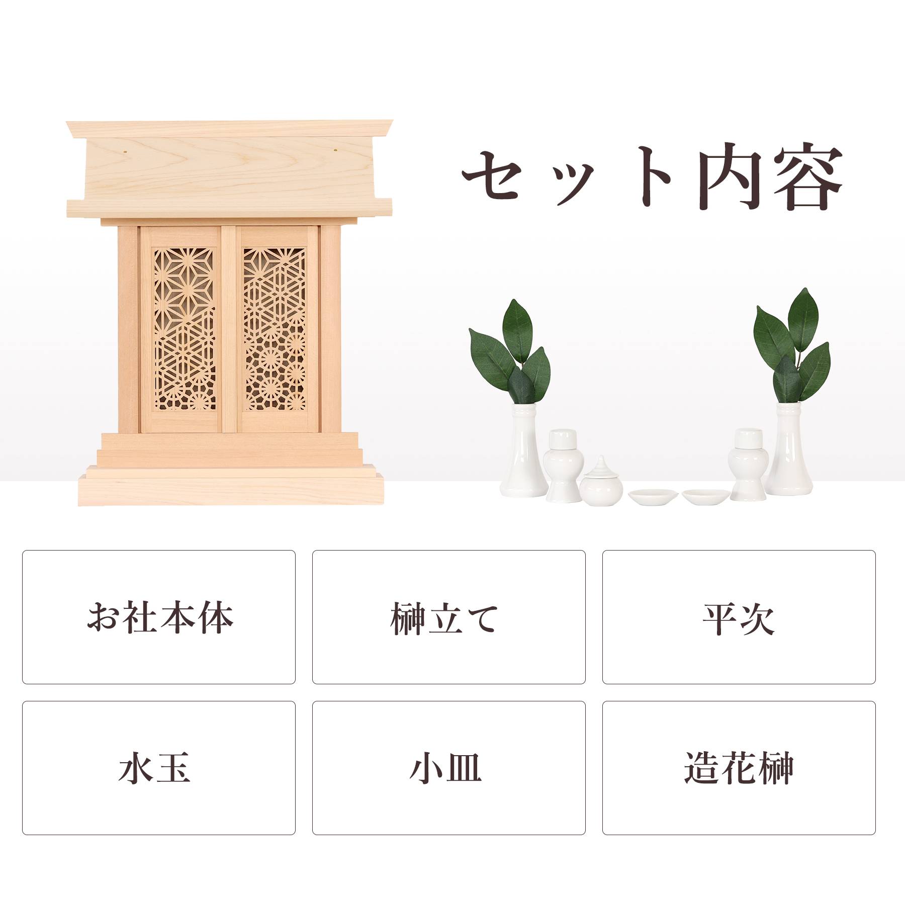 神棚 セット 一社 組子細工 扉 モダン ひのき製 格子 白無地 神具付き