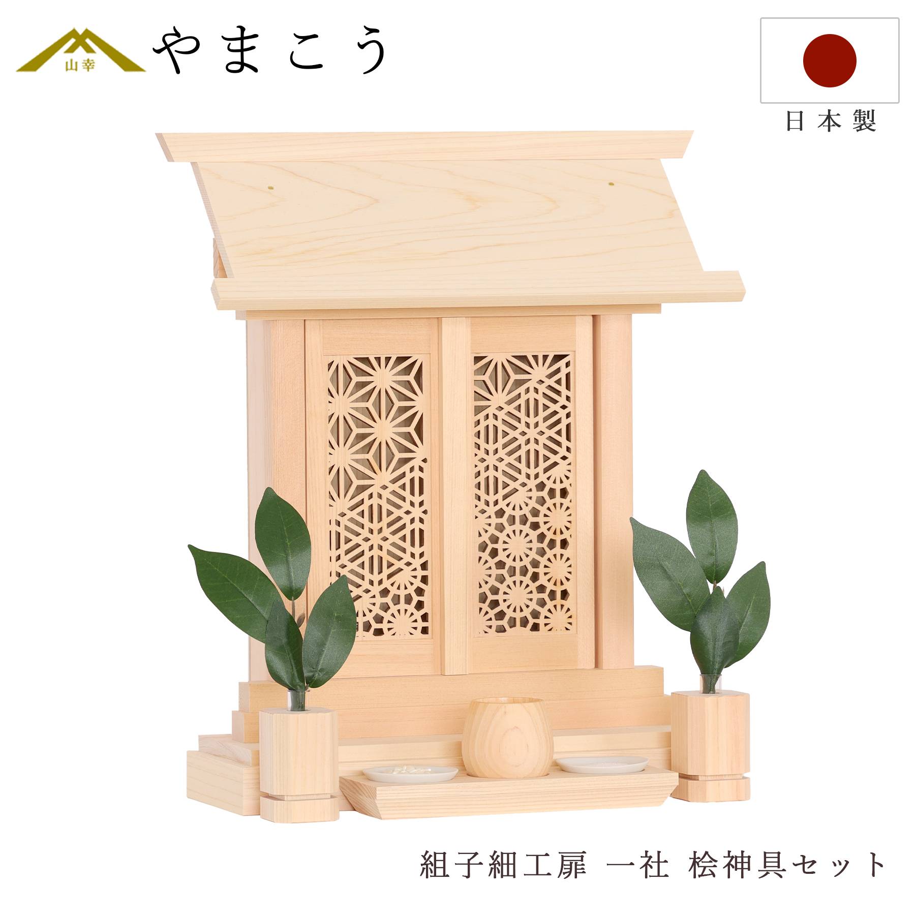 神棚 セット 一社 組子細工 扉 モダン ひのき製 格子 神具付き 薄型