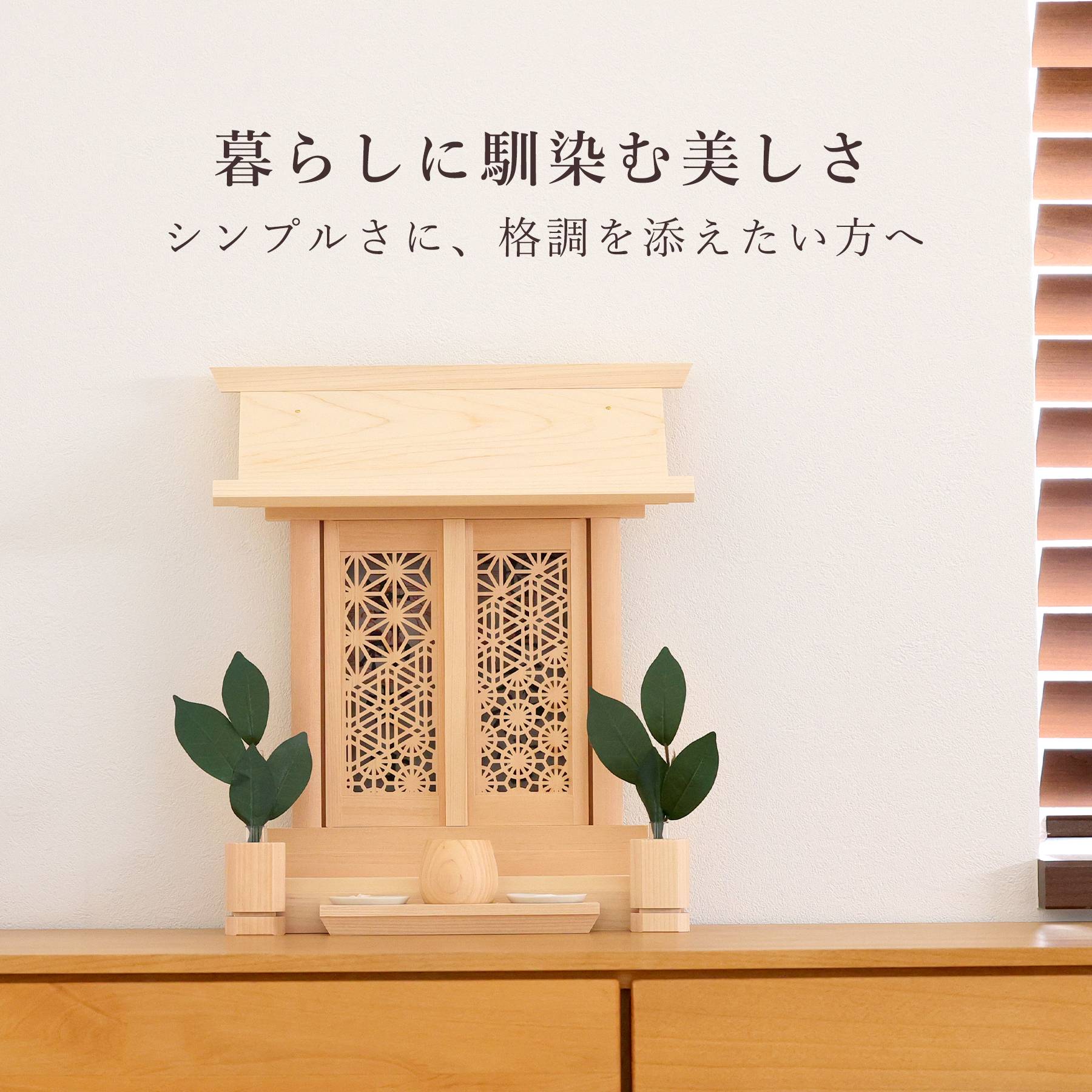 神棚 セット 一社 組子細工 扉 モダン ひのき製 格子 神具付き 薄型