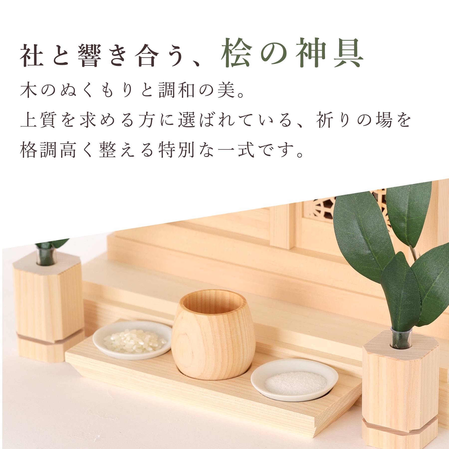 神棚 セット 一社 組子細工 扉 モダン ひのき製 格子 神具付き 薄型