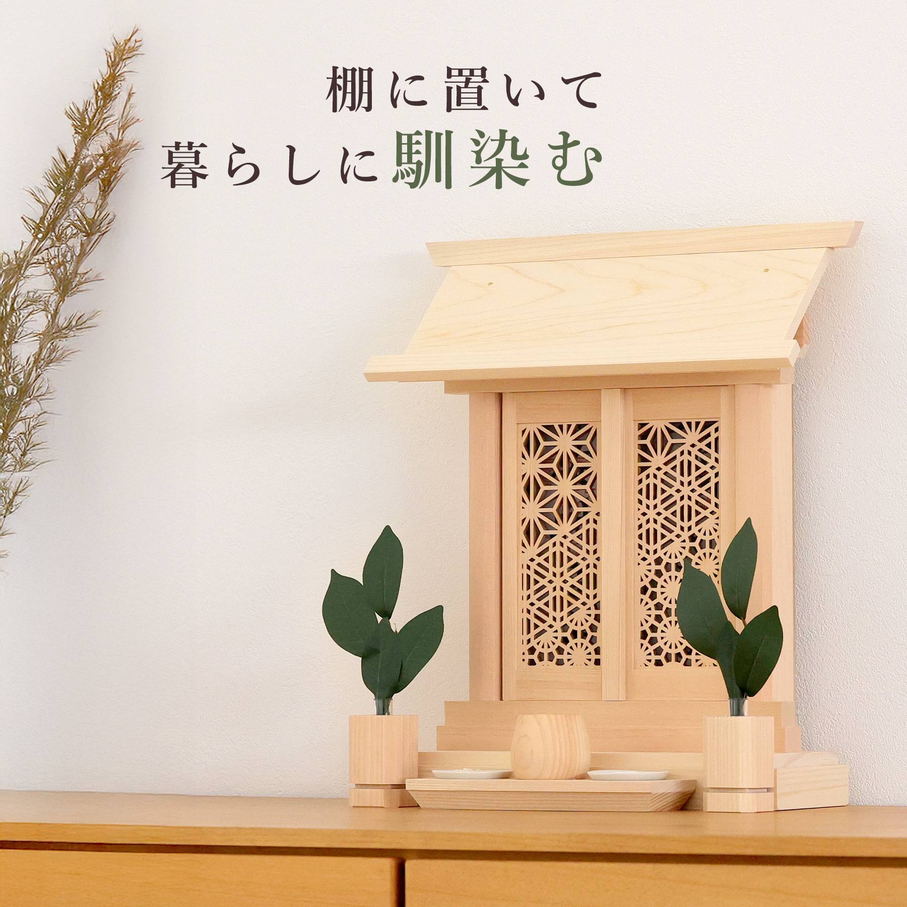 神棚 セット 一社 組子細工 扉 モダン ひのき製 格子 神具付き 薄型