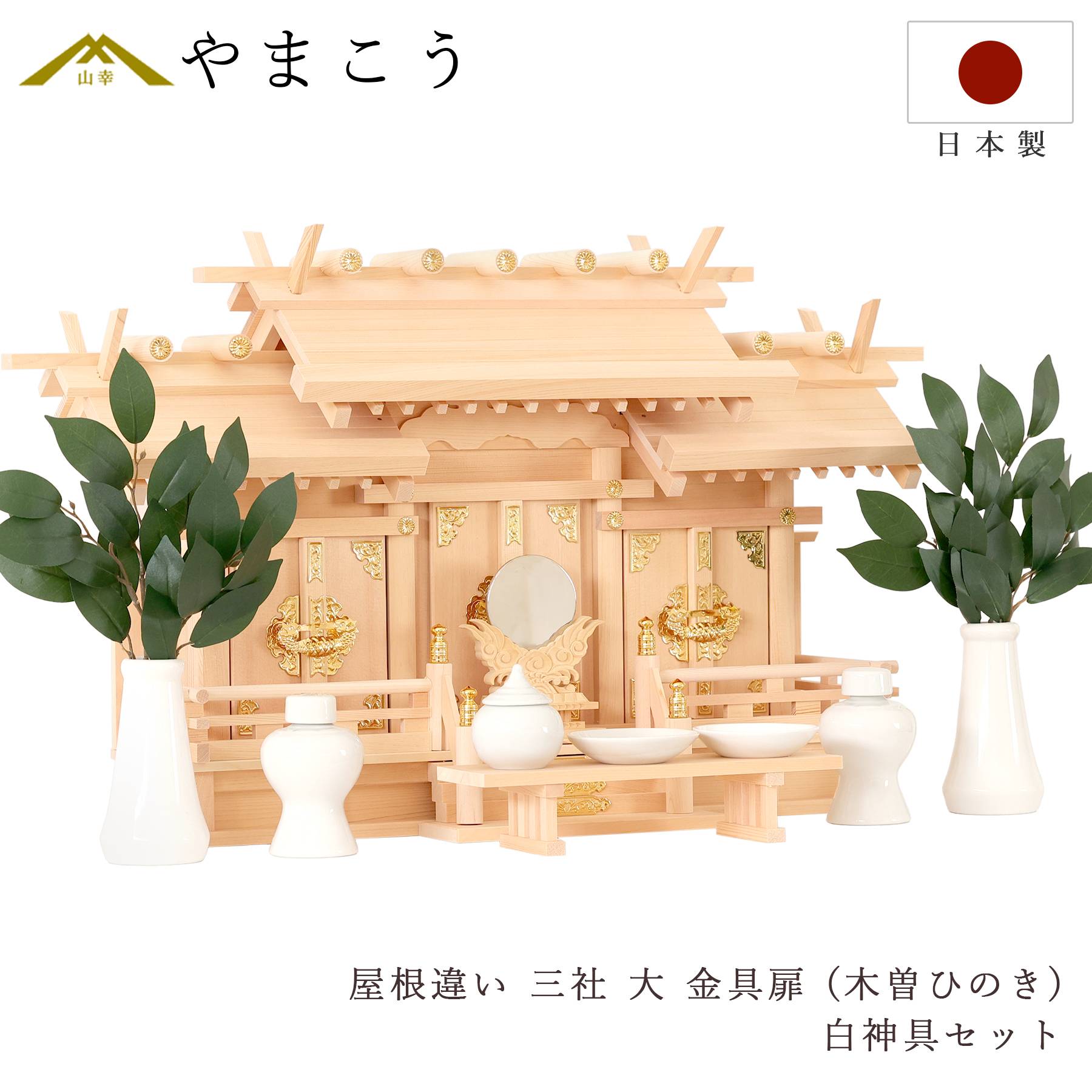 匠造り 木曽ひのき 神棚 三社 屋根違い 大型 雲柄入り 雲紋入り 低床型 