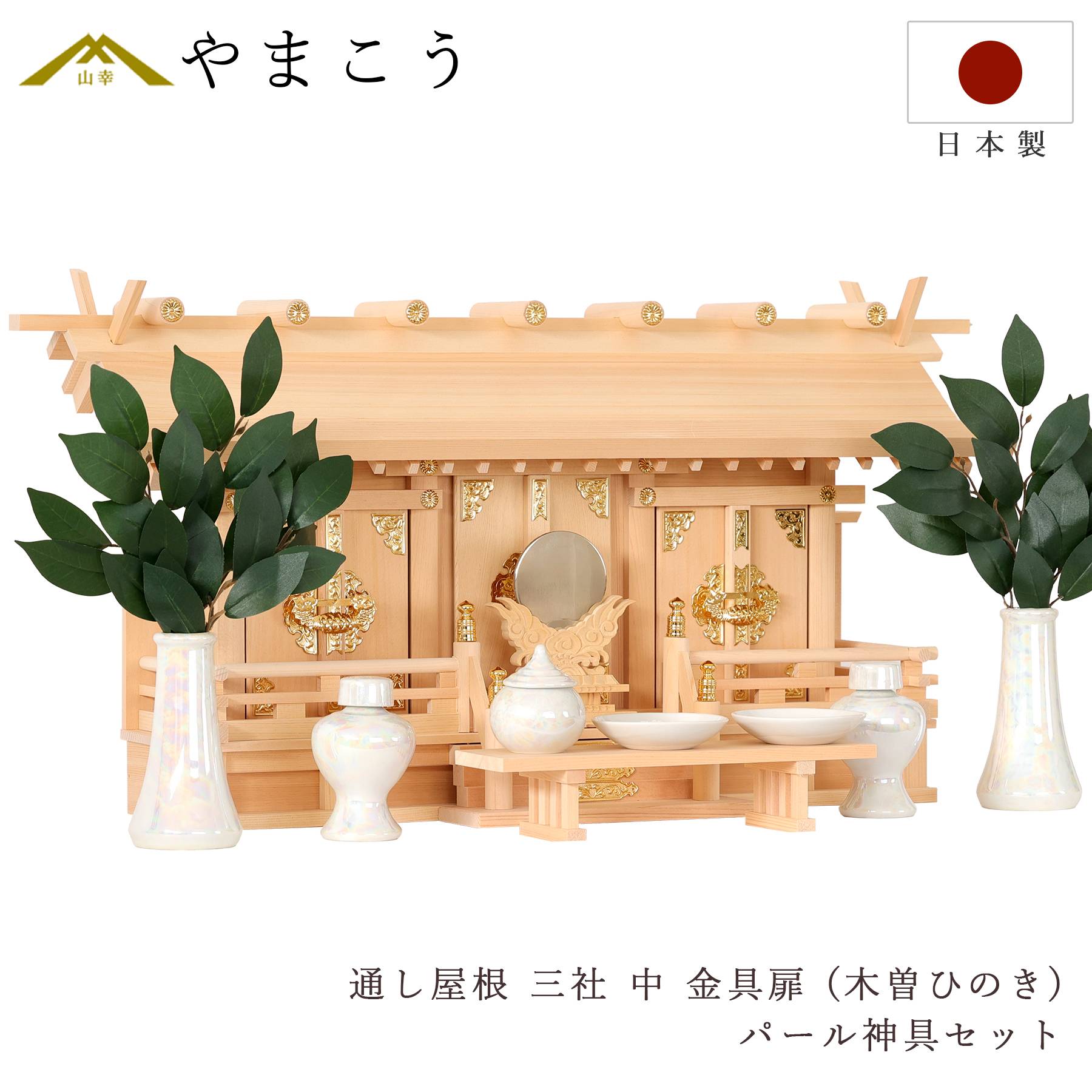 神棚 神具 仏具 やまこう 匠造り 木曽ひのき 神棚 セット 三社 通し 