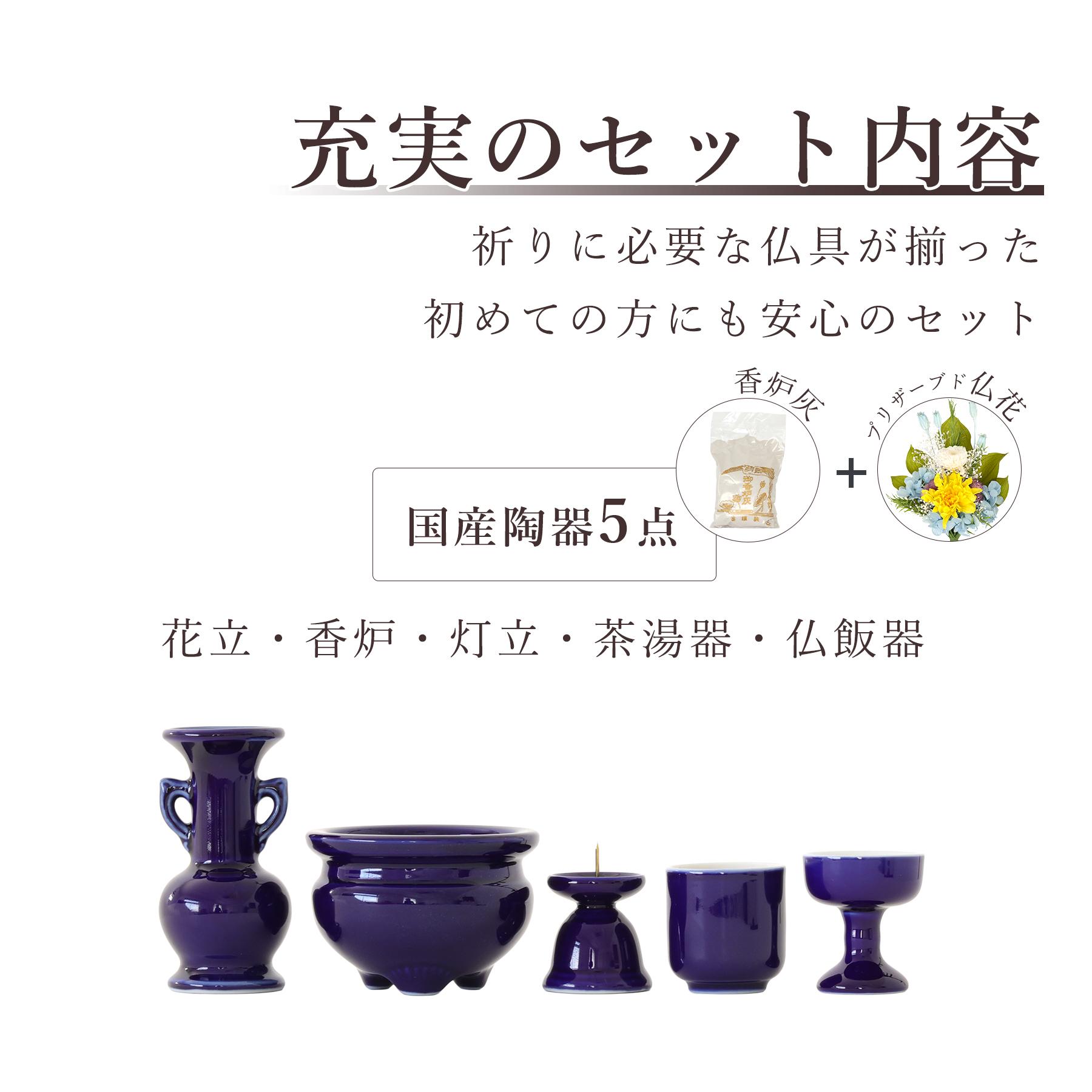 仏具 仏具セット ミニ 陶器5点 瑠璃 ルリ 無地 おりん 3点 香炉灰 選べる2色 プリザーブド仏花付き おしゃれ モダン 国産 日本製 仏壇セット お盆 お墓参り_4