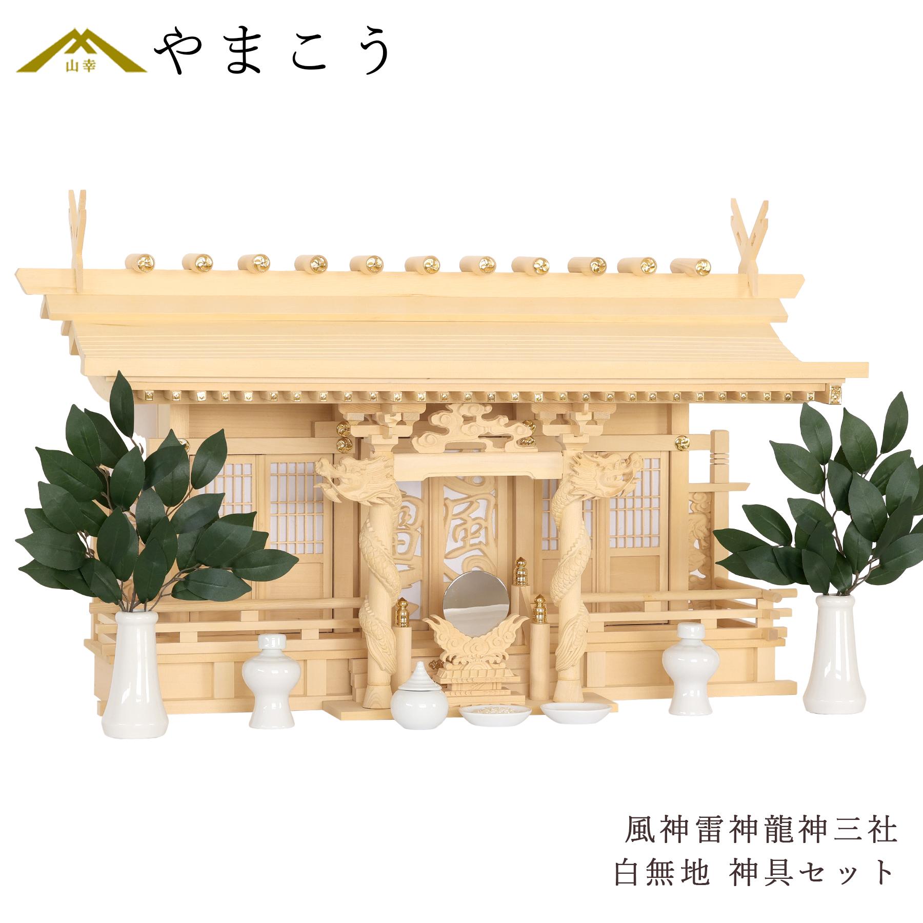 神棚 神具 仏具 やまこう 神棚セット 風神雷神龍神 優雅 三社 瀬戸焼神