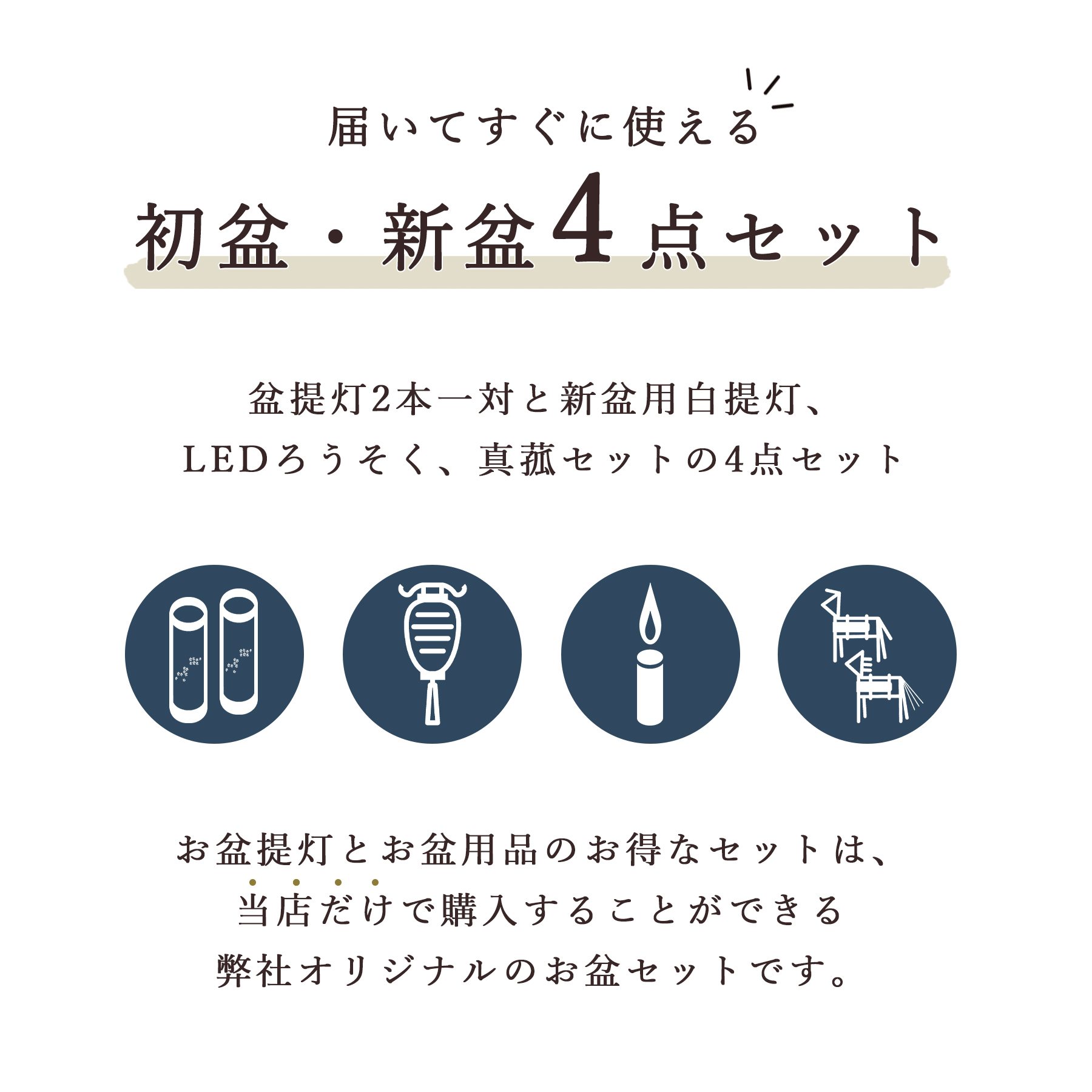 神棚 神具 仏具 やまこう 初盆セット 新盆セット 盆提灯 4点 セット