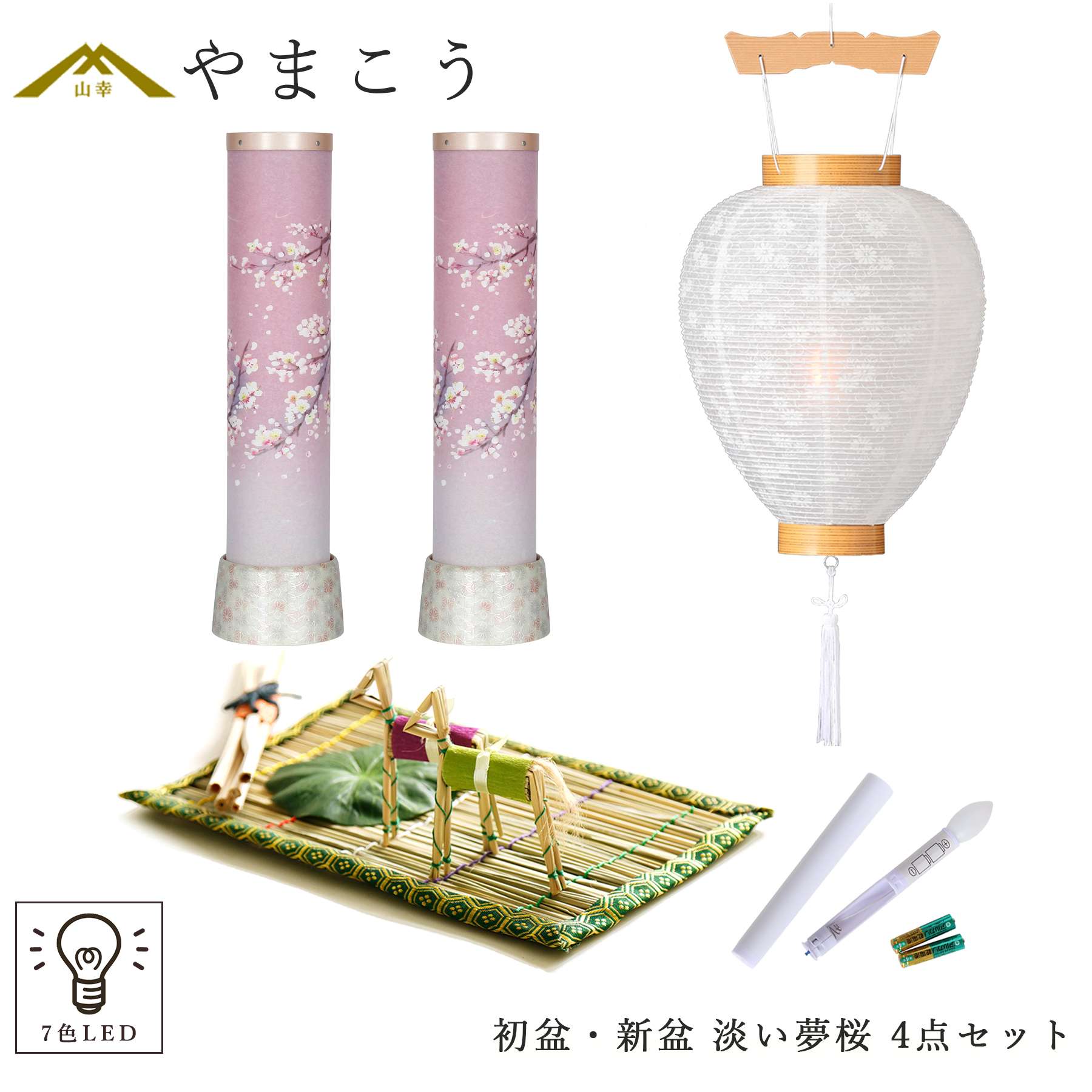 神棚 神具 仏具 やまこう 初盆セット 新盆セット 盆提灯 4点 セット 