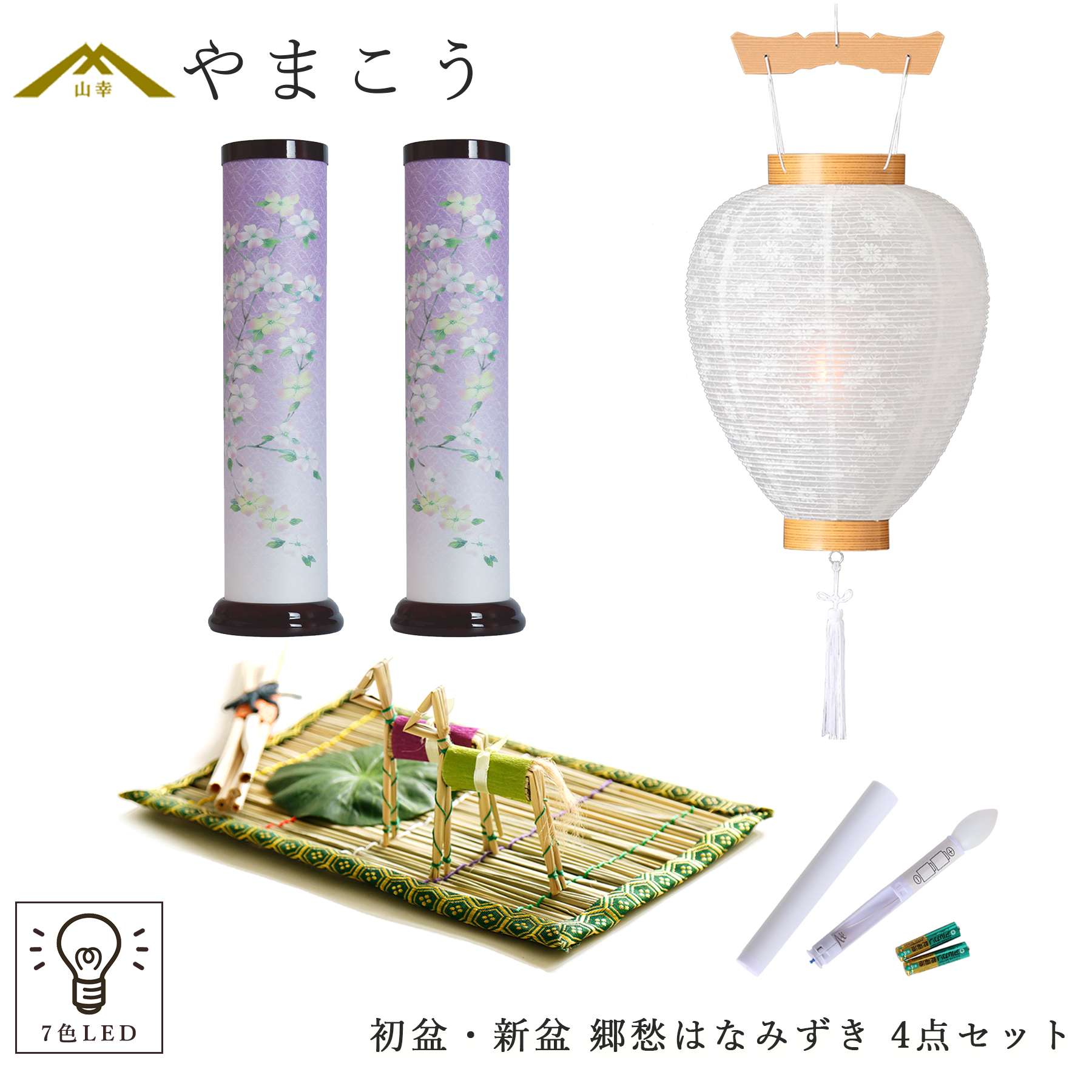 神棚 神具 仏具 やまこう 初盆セット 新盆セット 盆提灯 4点 セット