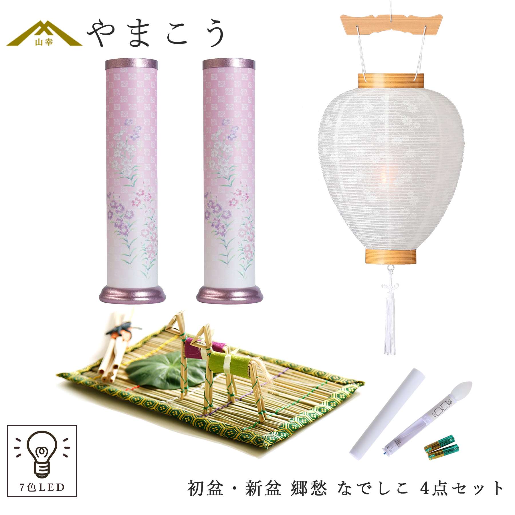 神棚 神具 仏具 やまこう 初盆セット 新盆セット 盆提灯 4点 セット