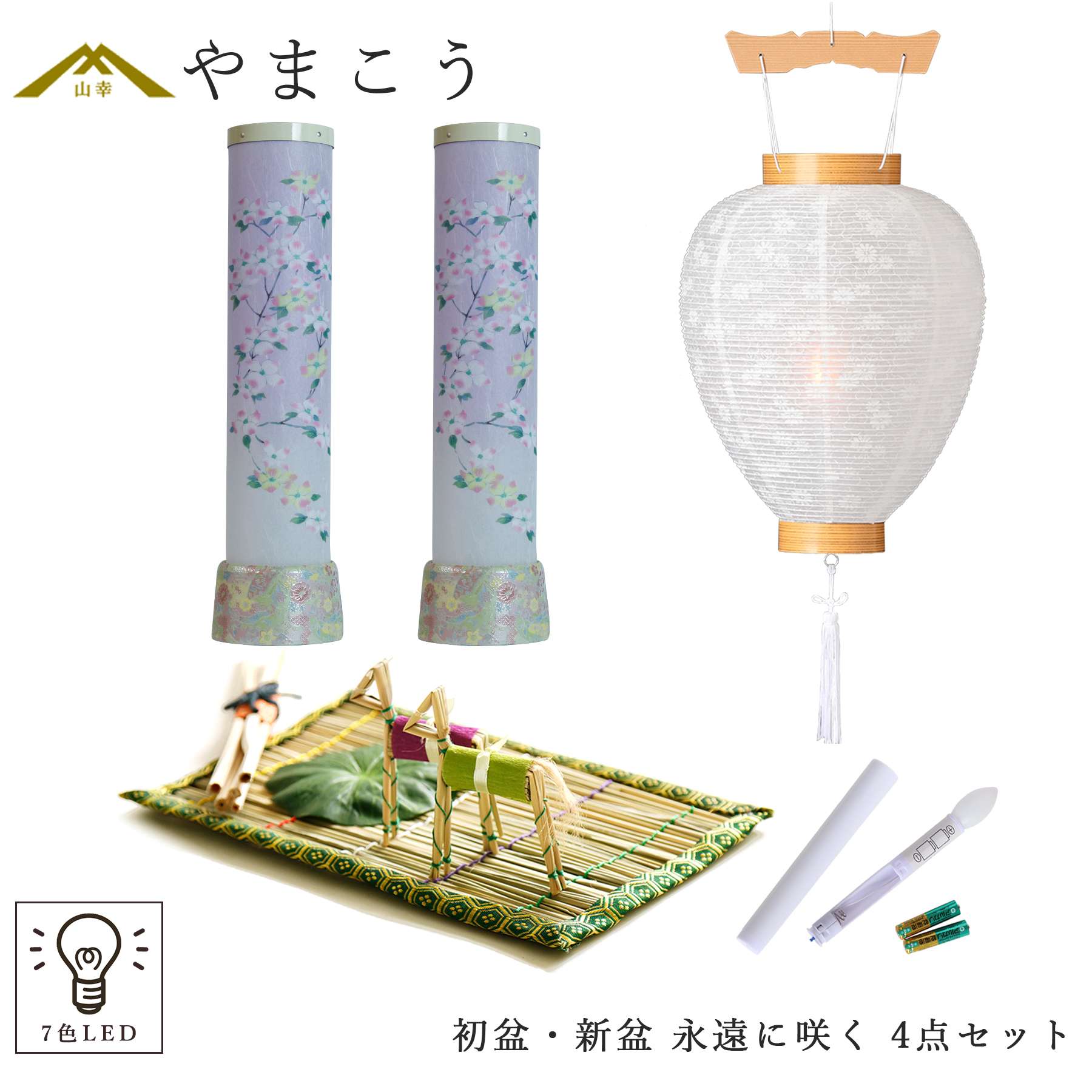 神棚 神具 仏具 やまこう 初盆セット 新盆セット 盆提灯 4点