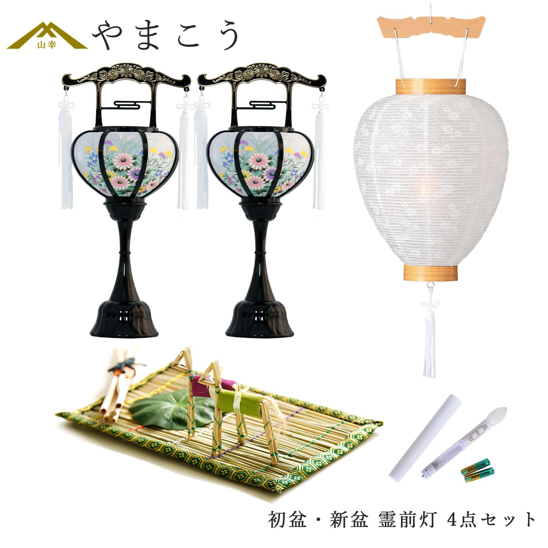 神棚 神具 仏具 やまこう 初盆セット 新盆セット 盆提灯 4点 セット