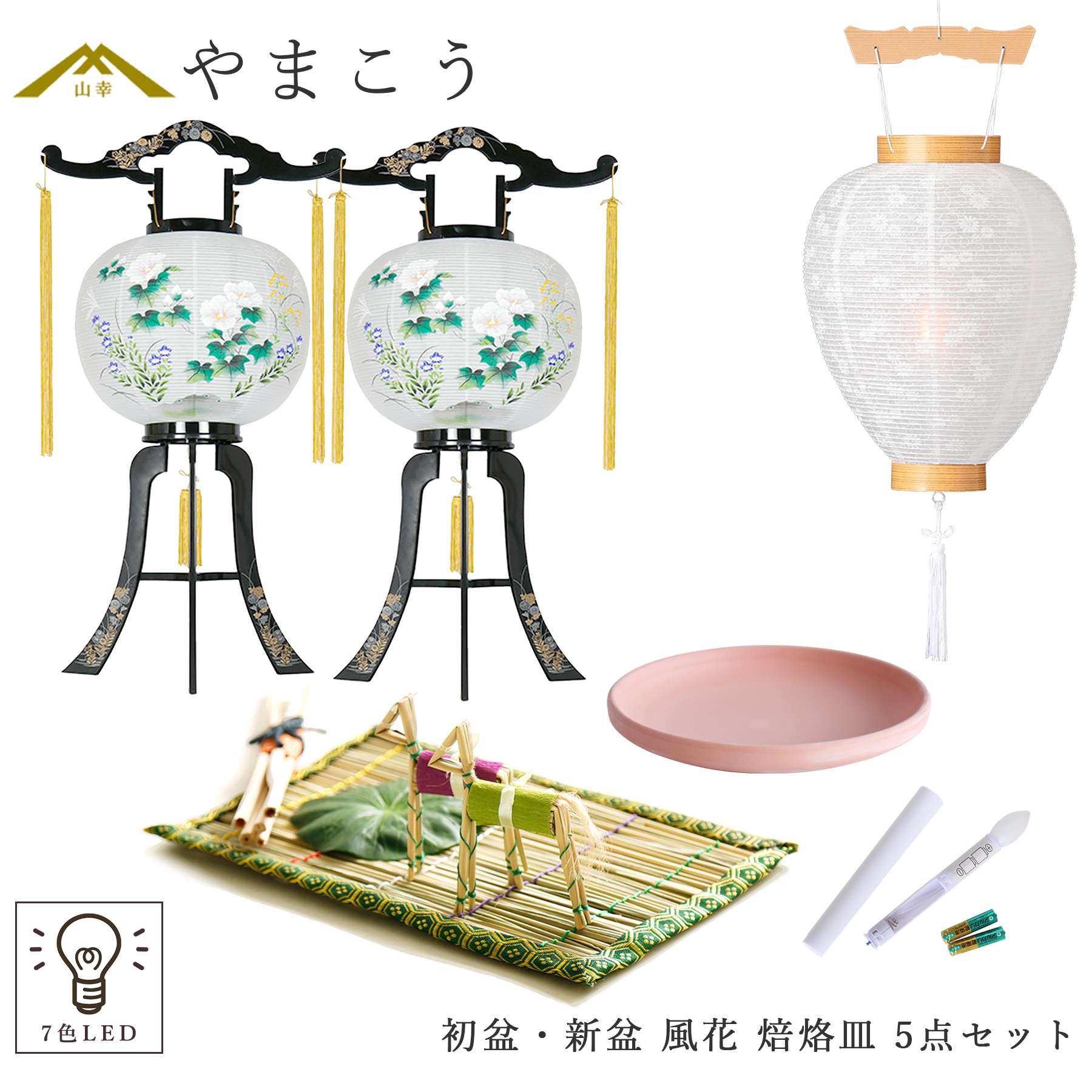 神棚 神具 仏具 やまこう 初盆セット 新盆セット 盆提灯 5点