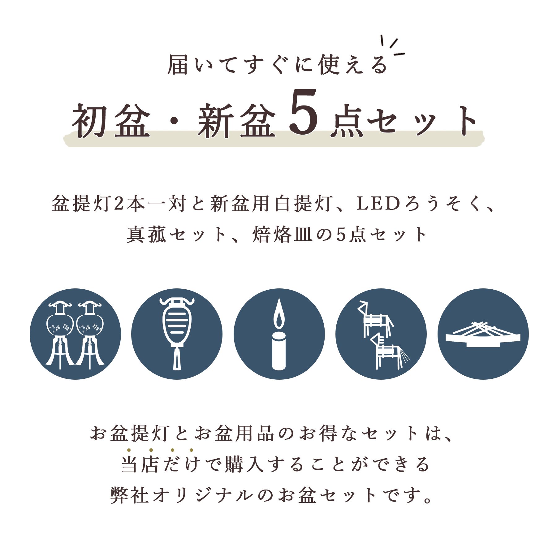 神棚 神具 仏具 やまこう 初盆セット 新盆セット 盆提灯 5点 セット