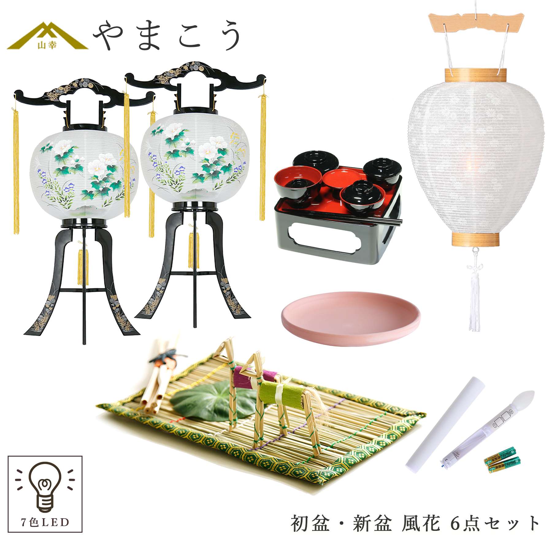 神棚 神具 仏具 やまこう 初盆セット 新盆セット 盆提灯 6点 セット