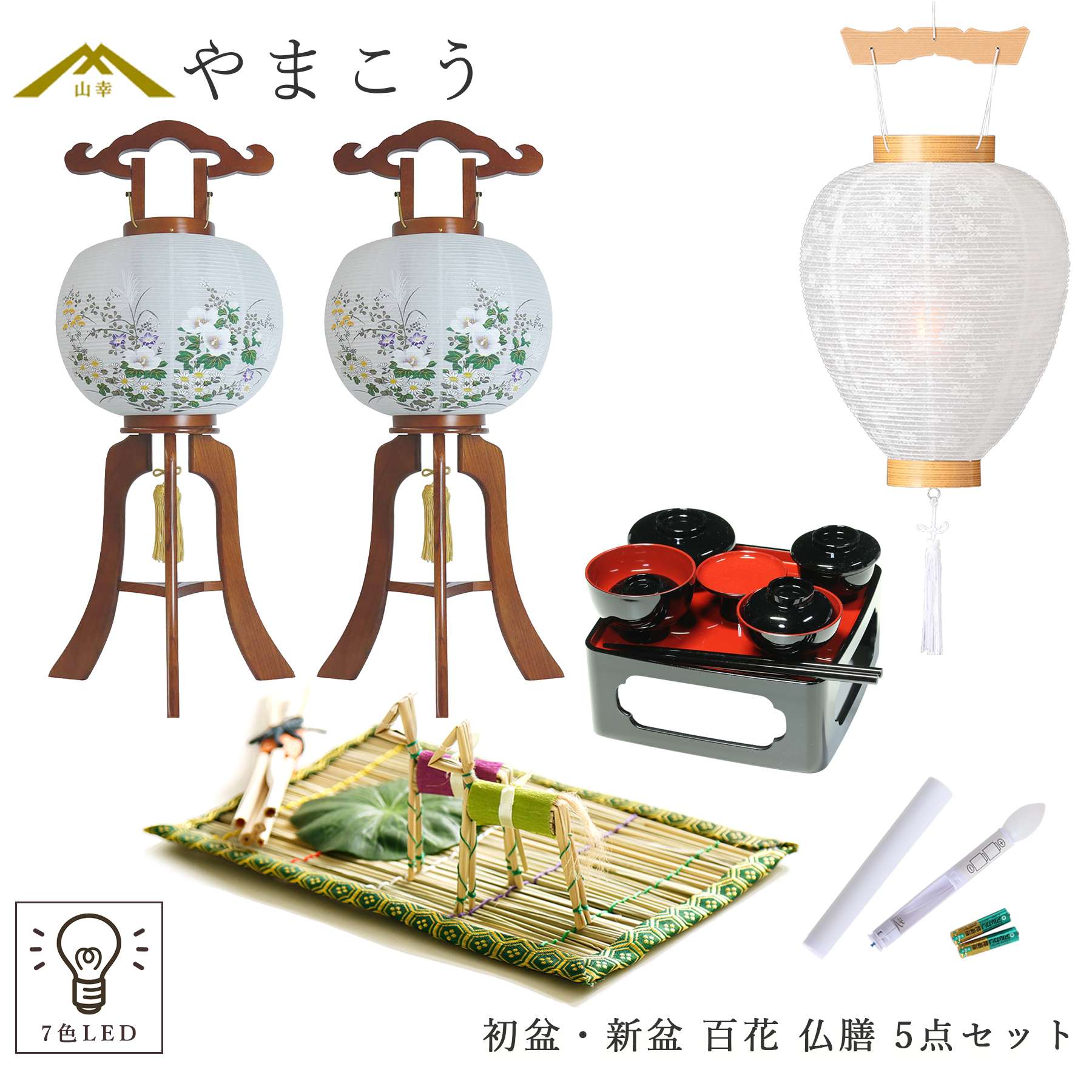 神棚 神具 仏具 やまこう 初盆セット 新盆セット 盆提灯 5点 セット