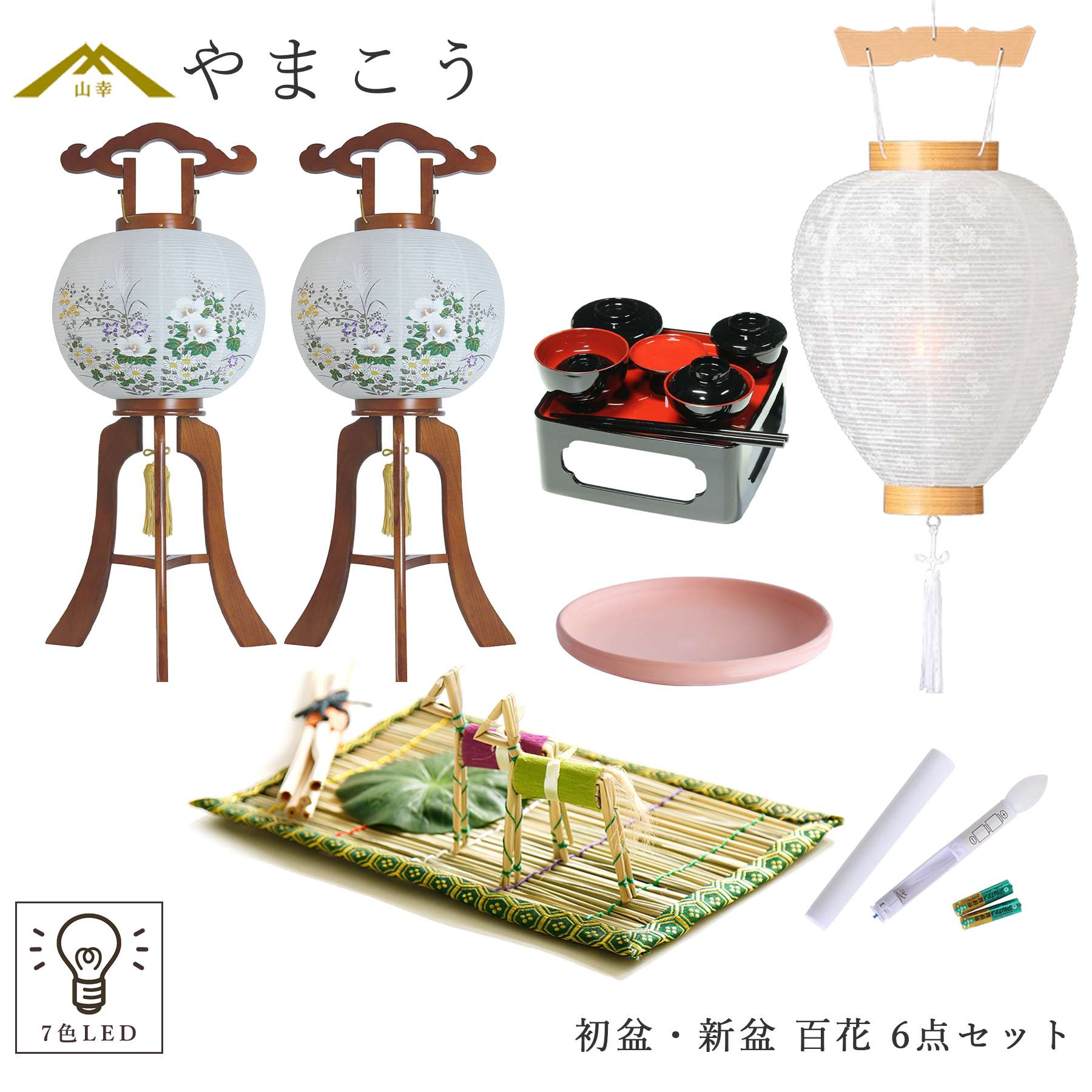 神棚 神具 仏具 やまこう 初盆セット 新盆セット 盆提灯 6点 セット