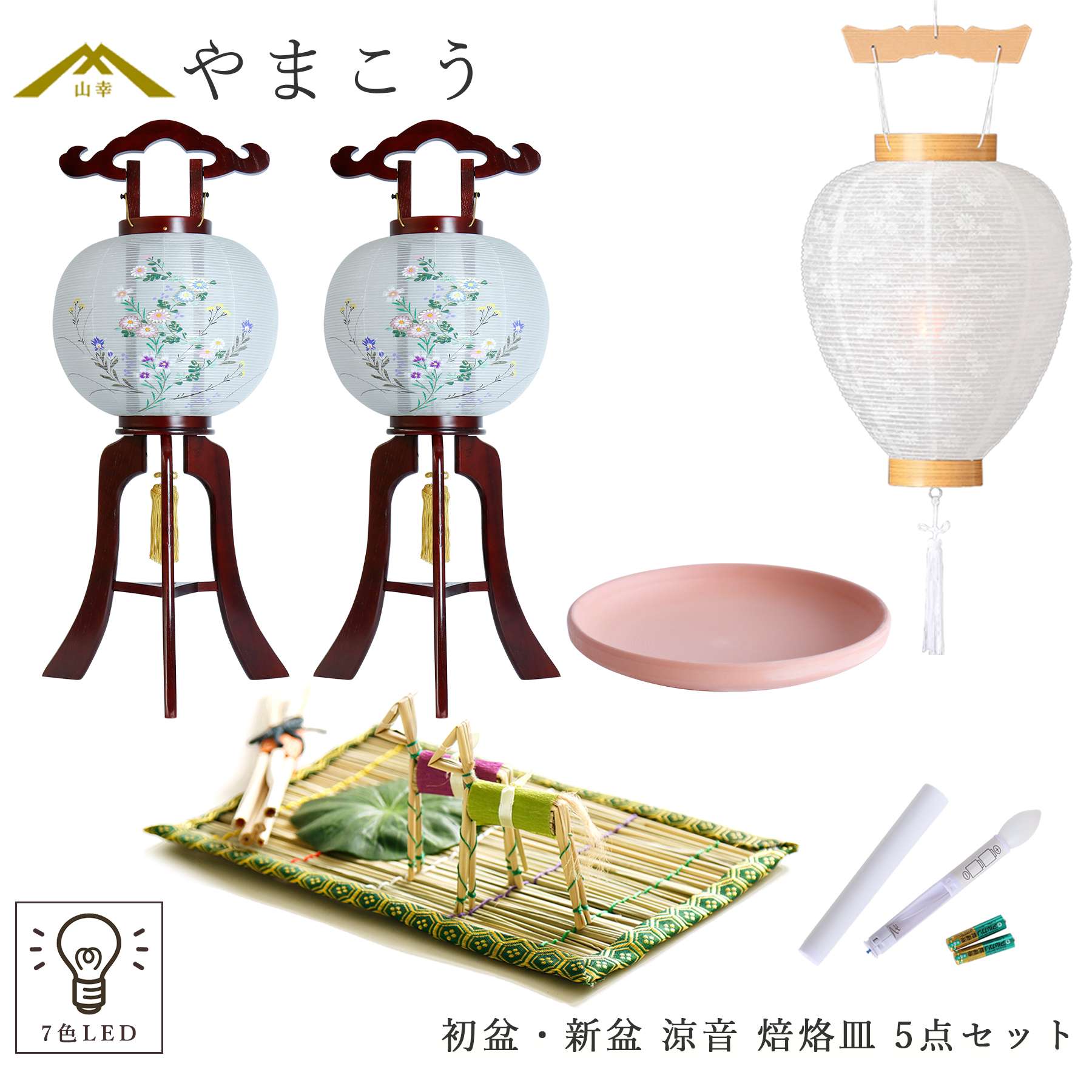 神棚 神具 仏具 やまこう 初盆セット 新盆セット 盆提灯 5点 セット