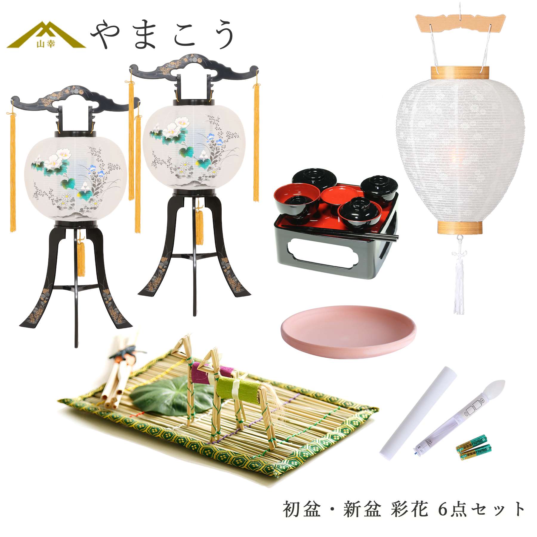 初盆セット 新盆セット 盆提灯 6点 セット 岐阜の誉れ シリーズ 彩花 2