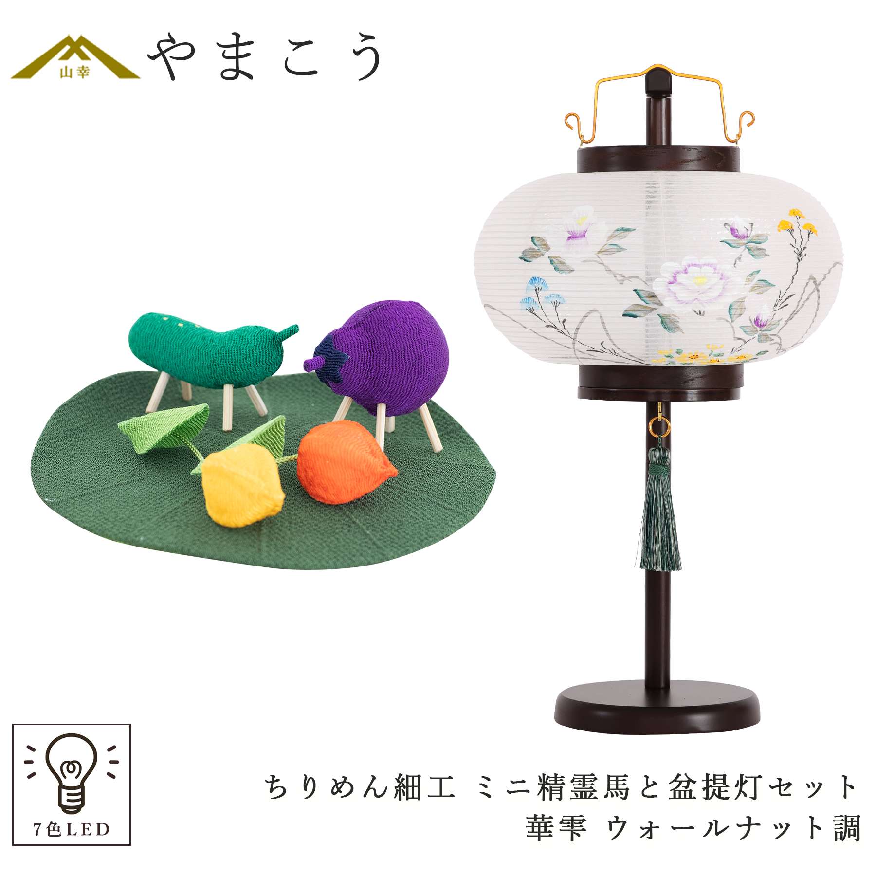 盆提灯 初盆 新盆 モダン 仏具 ミニ ちりめん細工 小サイズ 精霊馬