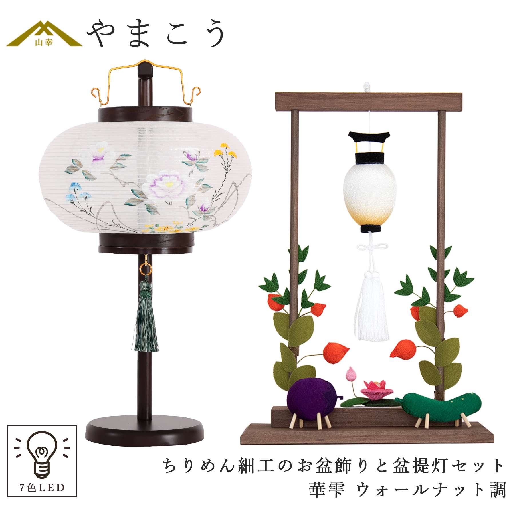 盆提灯 初盆 新盆 モダン ちりめん細工 大サイズ お盆飾りセット 精霊