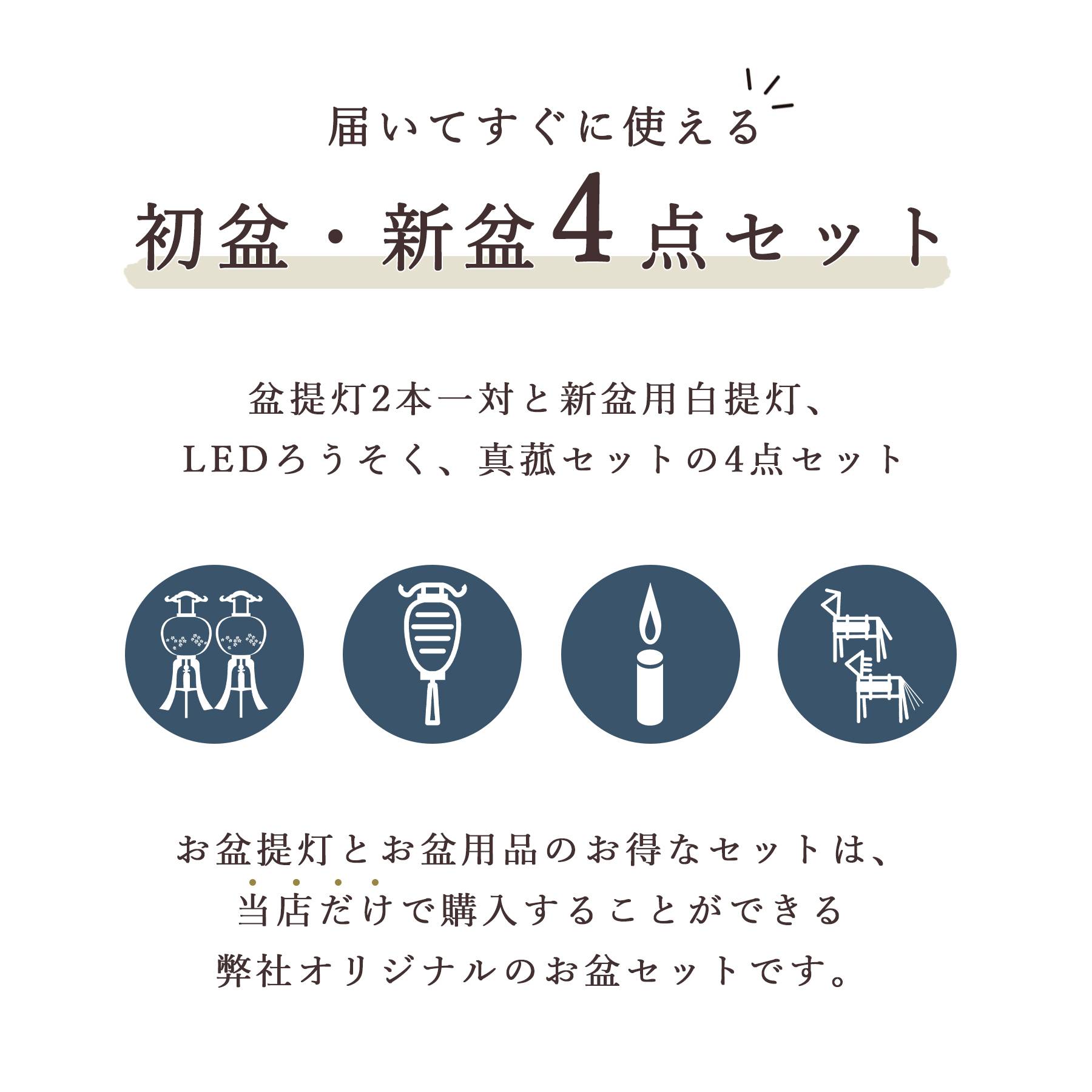 初盆セット 新盆セット 盆提灯 4点 セット 岐阜の誉れ シリーズ 清夏 回転灯 2本一対 白提灯 LEDろうそく 1本 真菰セット (代引き決済不可商品)の画像
