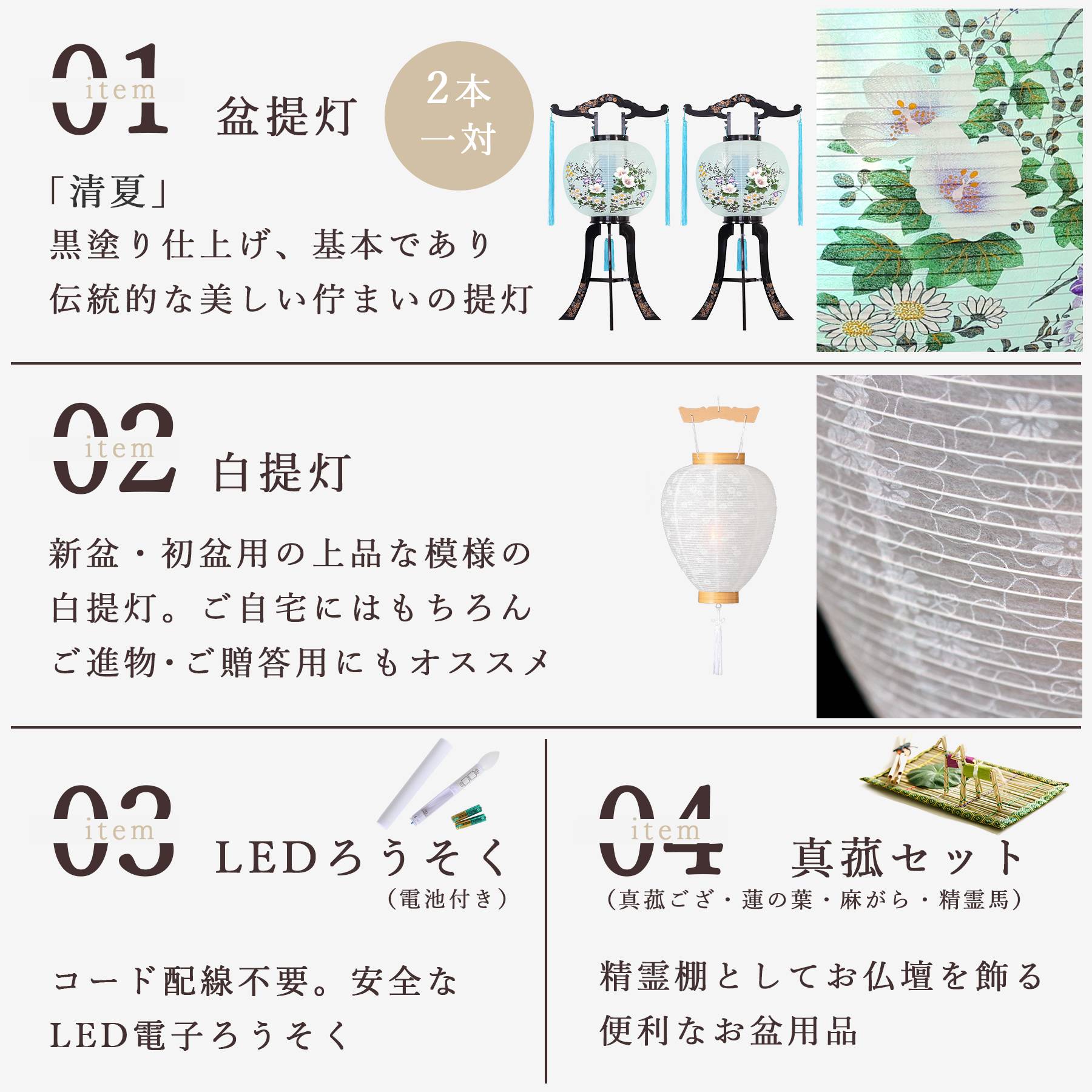 初盆セット 新盆セット 盆提灯 4点 セット 岐阜の誉れ シリーズ 清夏 回転灯 2本一対 白提灯 LEDろうそく 1本 真菰セット (代引き決済不可商品)の画像