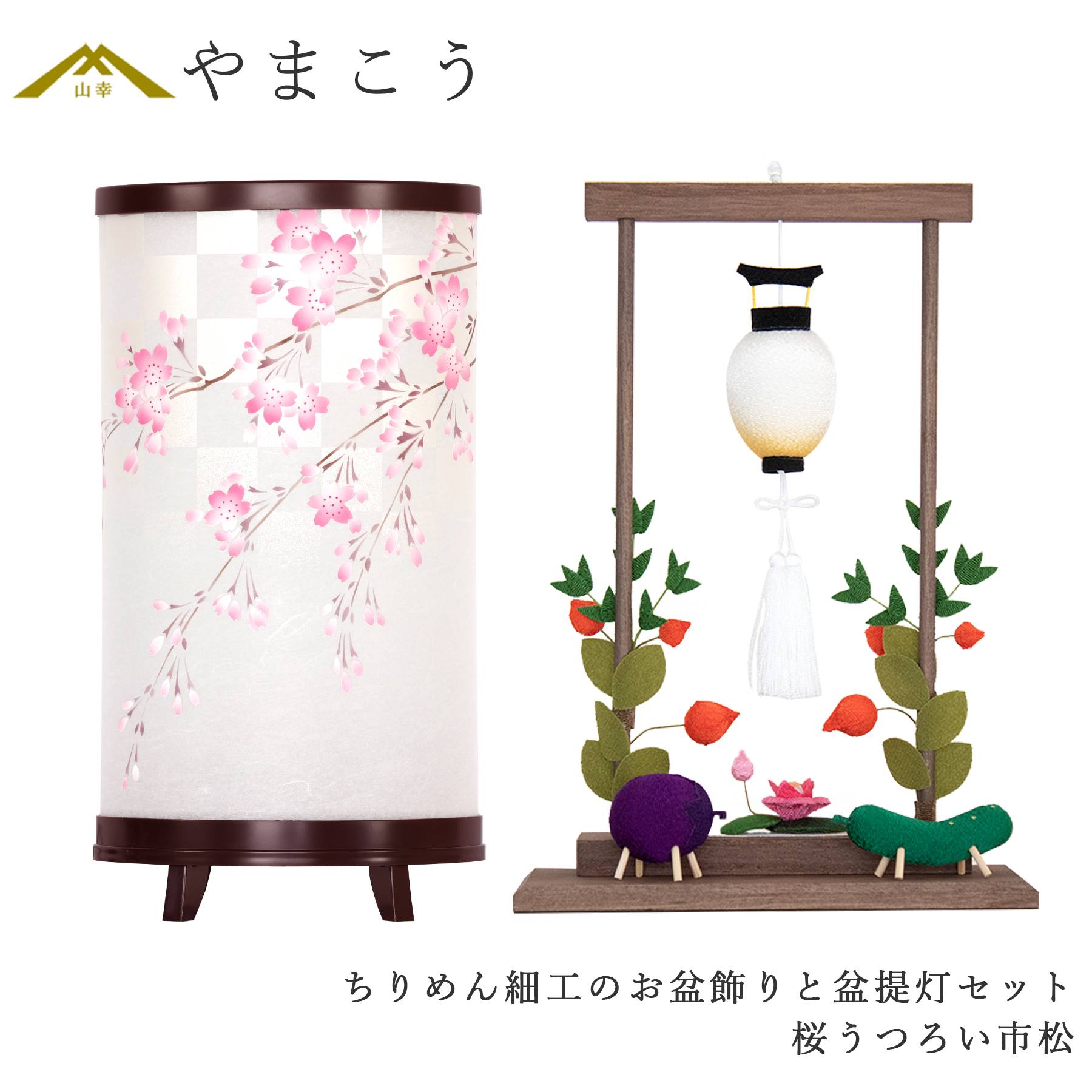 盆提灯 初盆 新盆 モダン 仏具 ちりめん細工 大サイズ お盆飾りセット 岐阜の誉れシリーズ 桜うつろい市松 電装コード式 回転灯 小型 (代引き決済不可商品)