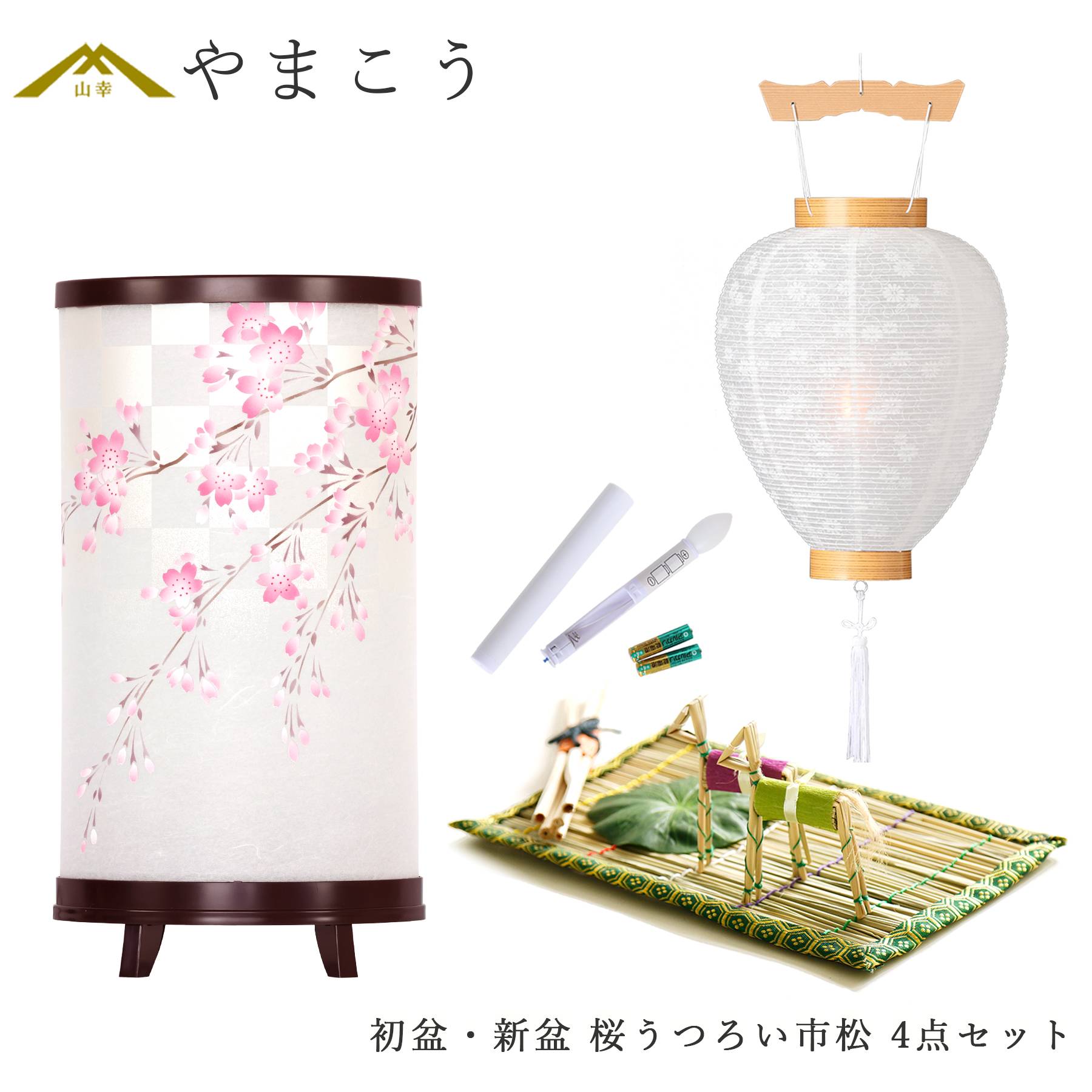 初盆セット 新盆セット 盆提灯 4点 セット モダン 岐阜の誉れシリーズ 桜うつろい市松 回転灯 白提灯 LEDろうそく 1本 真菰セット (代引き決済不可商品)