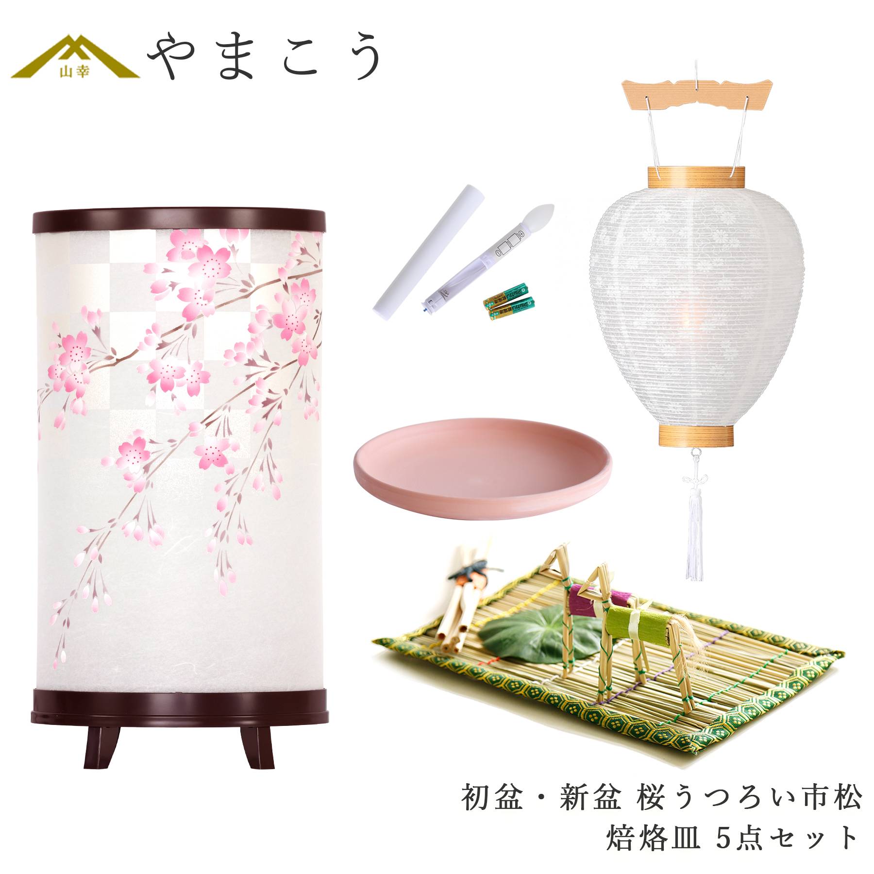 初盆セット 新盆セット 盆提灯 5点 セット モダン 岐阜の誉れシリーズ 桜うつろい市松 回転灯 白提灯 LEDろうそく 真菰セット 焙烙皿 (代引き決済不可商品)