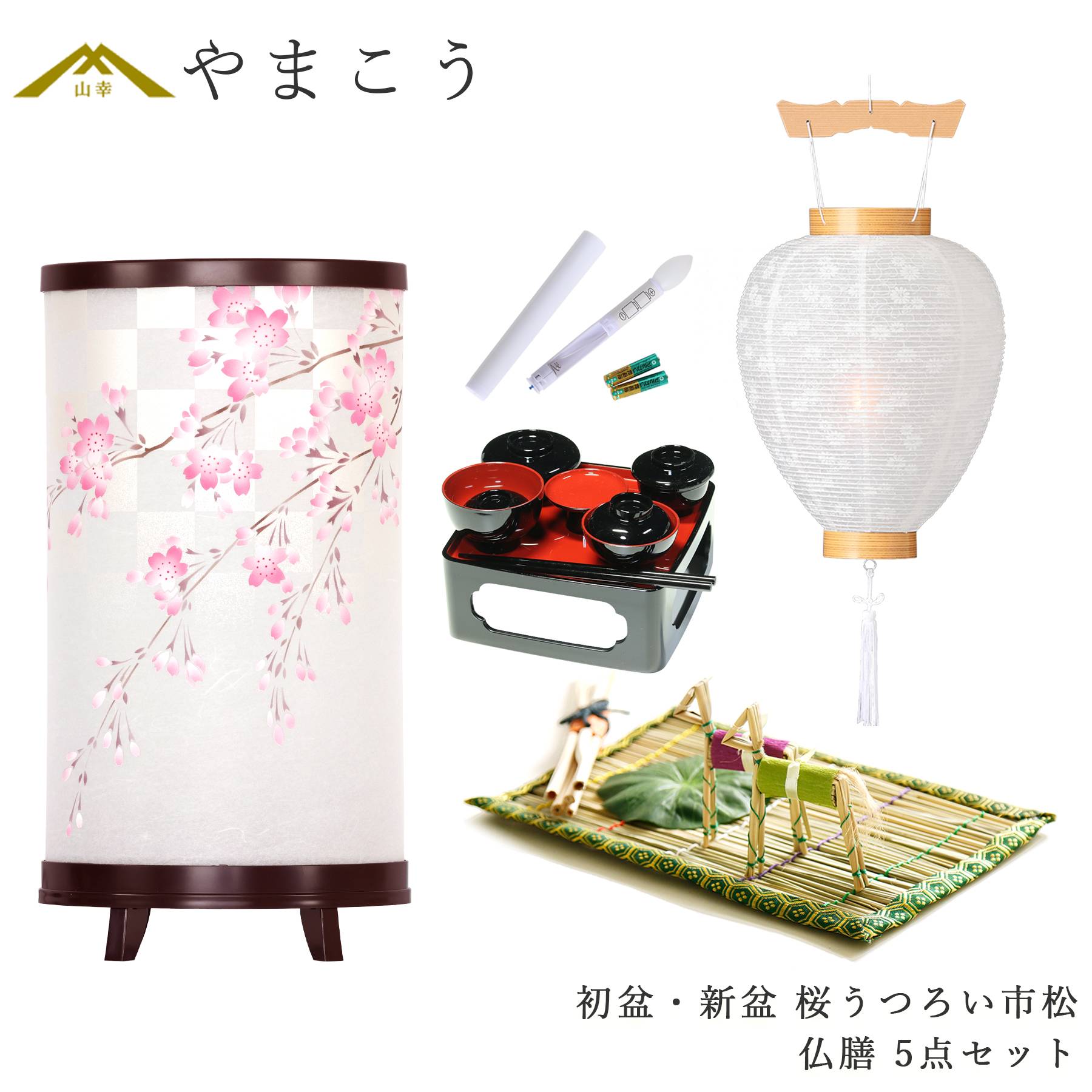 初盆セット 新盆セット 盆提灯 5点 セット モダン 岐阜の誉れシリーズ 桜うつろい市松 回転灯 白提灯 LEDろうそく 真菰セット 仏膳 (代引き決済不可商品)