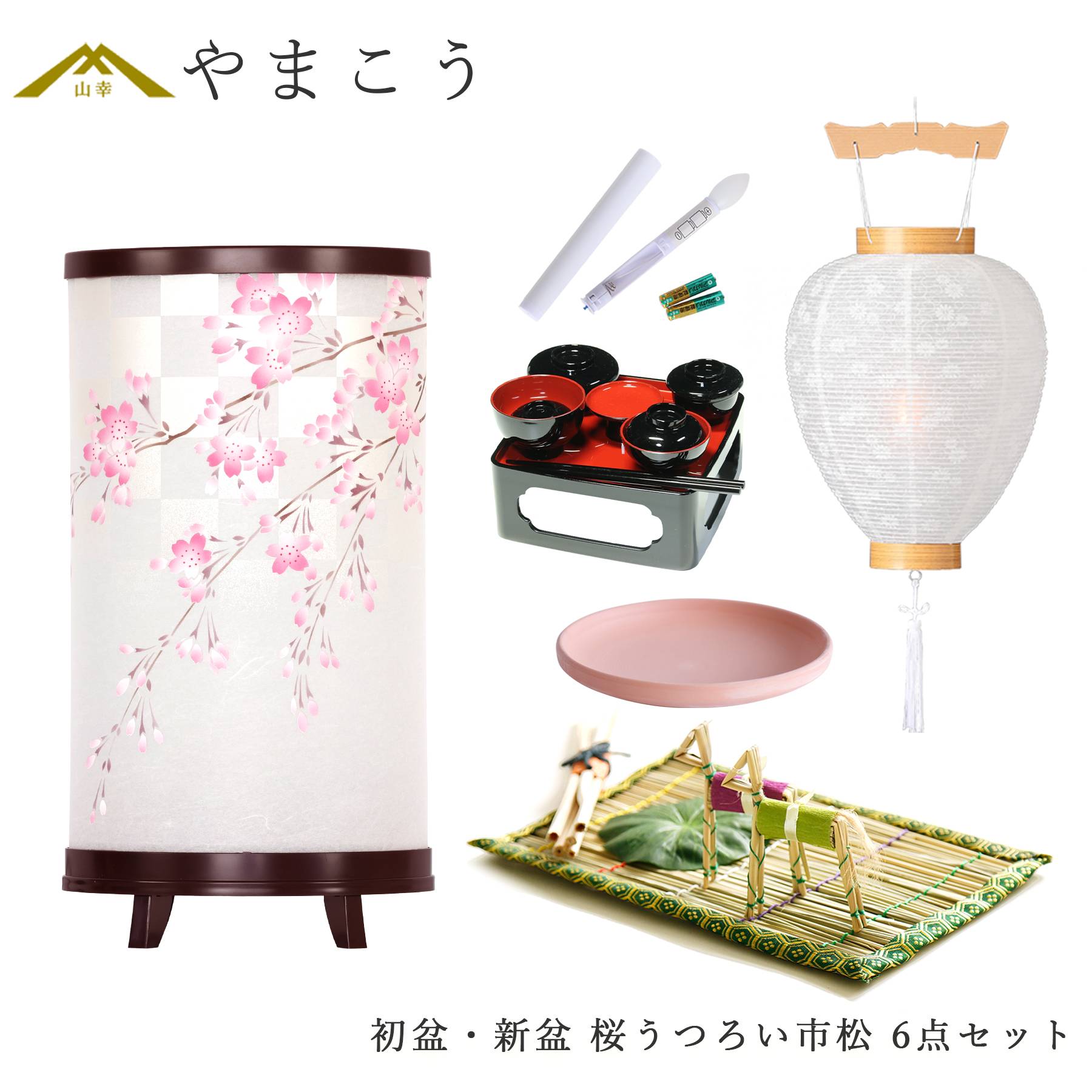 初盆 新盆セット 盆提灯 6点 セット モダン 岐阜の誉れシリーズ 桜うつろい市松 回転灯 白提灯 LEDろうそく 真菰セット 仏膳 焙烙皿 (代引き決済不可商品)