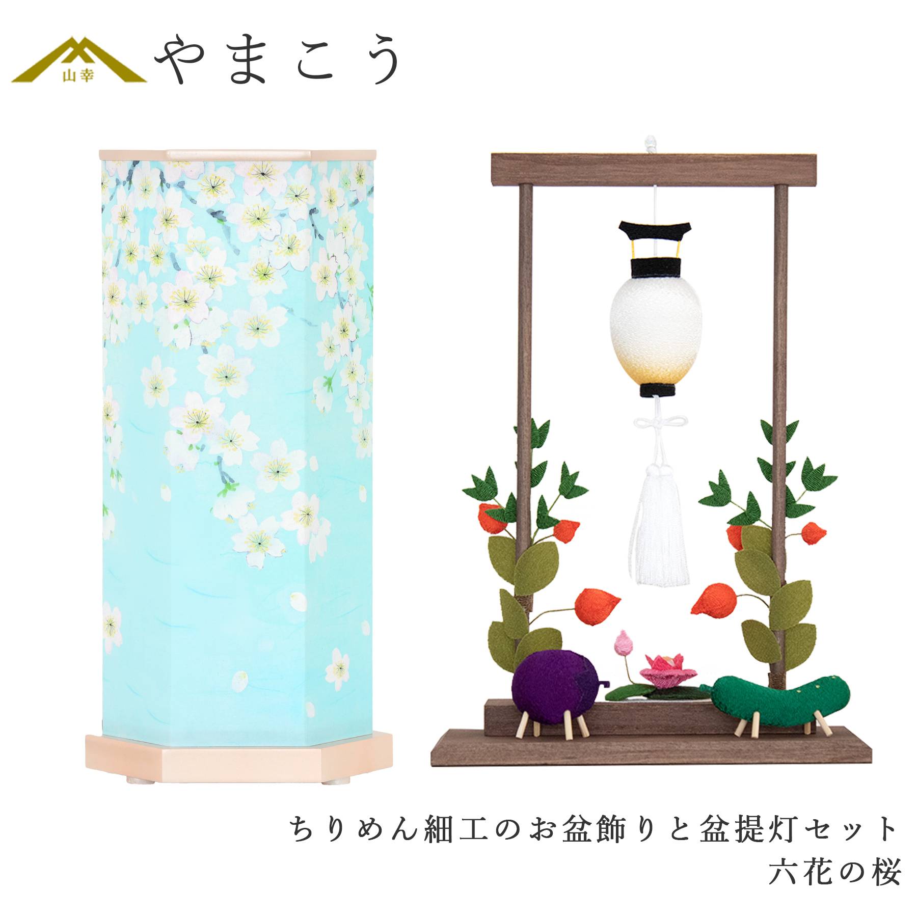 盆提灯 初盆 新盆 モダン 仏具 ちりめん細工 大サイズ お盆飾りセット 岐阜の誉れシリーズ 六花の桜 電装コード式 回転灯 小型 (代引き決済不可商品)