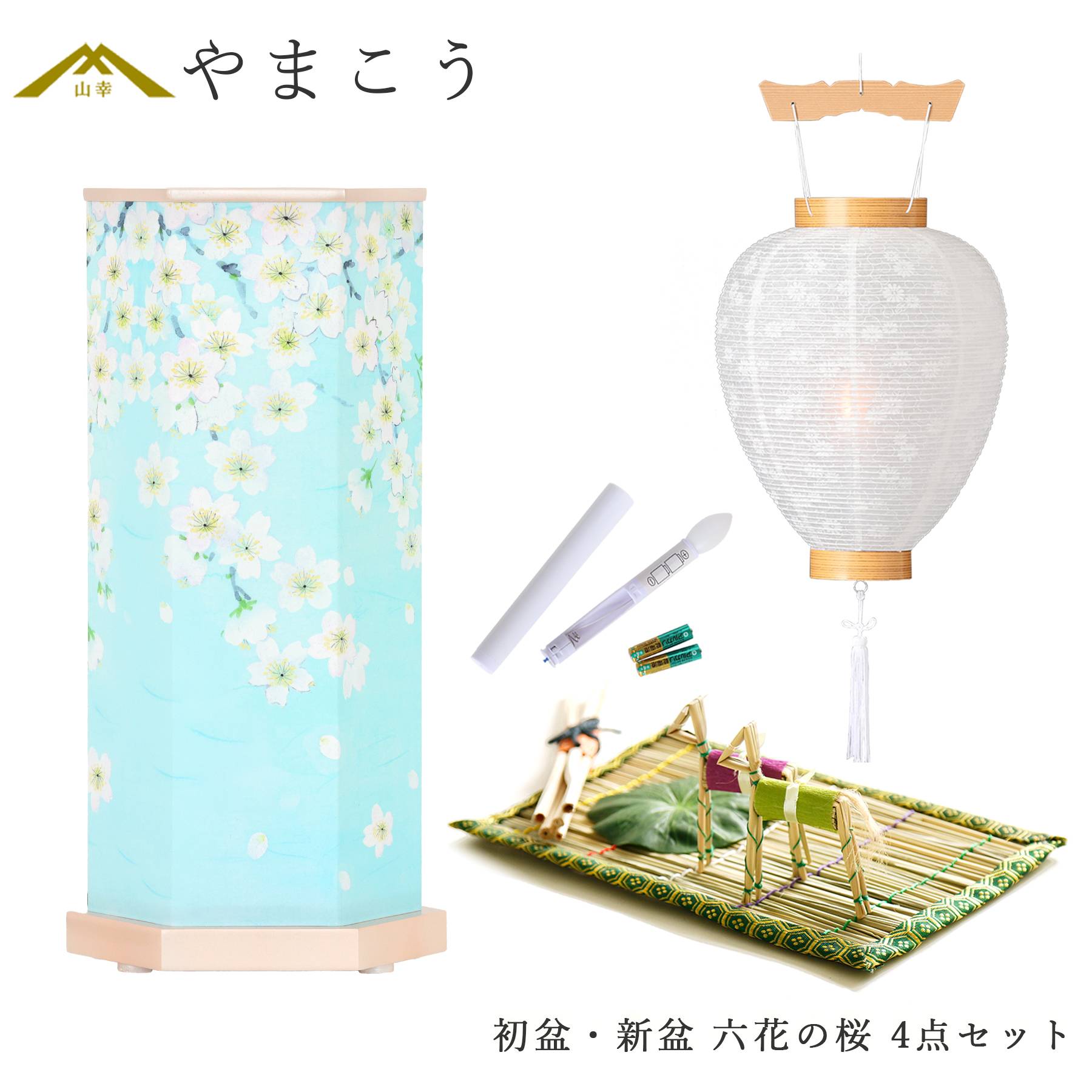 初盆セット 新盆セット 盆提灯 4点 セット モダン 岐阜の誉れシリーズ 六花の桜 回転灯 白提灯 LEDろうそく 1本 真菰セット (代引き決済不可商品)