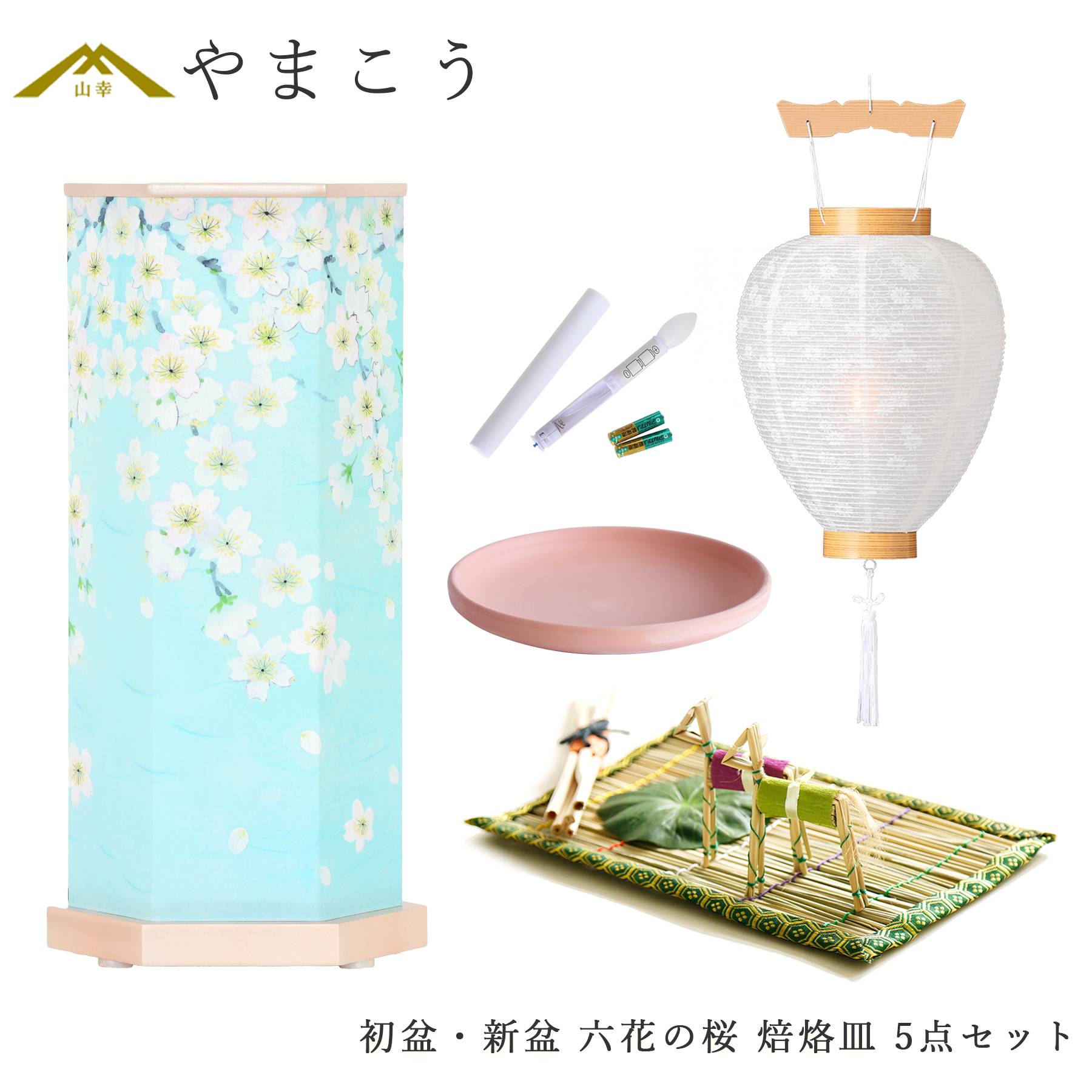 初盆セット 新盆セット 盆提灯 5点 セット モダン 岐阜の誉れシリーズ 六花の桜 回転灯 白提灯 LEDろうそく 真菰セット 焙烙皿 (代引き決済不可商品)