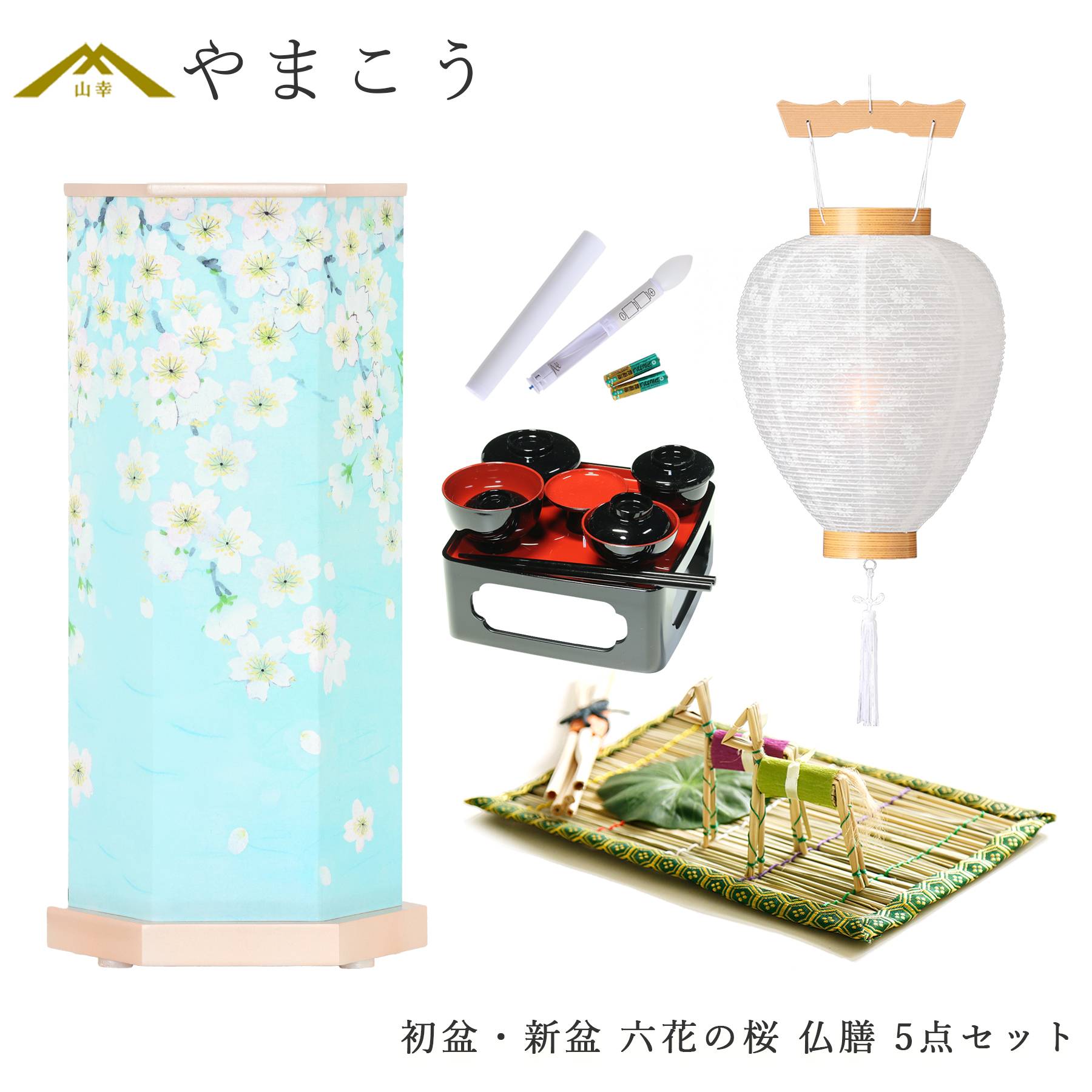 初盆セット 新盆セット 盆提灯 5点 セット モダン 岐阜の誉れシリーズ 六花の桜 回転灯 白提灯 LEDろうそく 真菰セット 仏膳 (代引き決済不可商品)