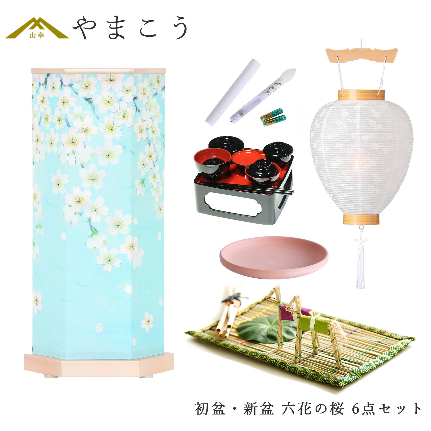 初盆 新盆セット 盆提灯 6点 セット モダン 岐阜の誉れシリーズ 六花の桜 回転灯 白提灯 LEDろうそく 真菰セット 仏膳 焙烙皿 (代引き決済不可商品)