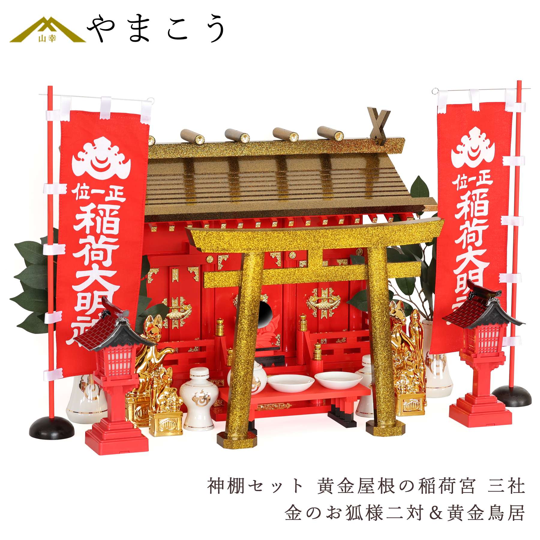 神棚 神具 仏具 やまこう 黄金屋根の稲荷宮 神棚セット 特上