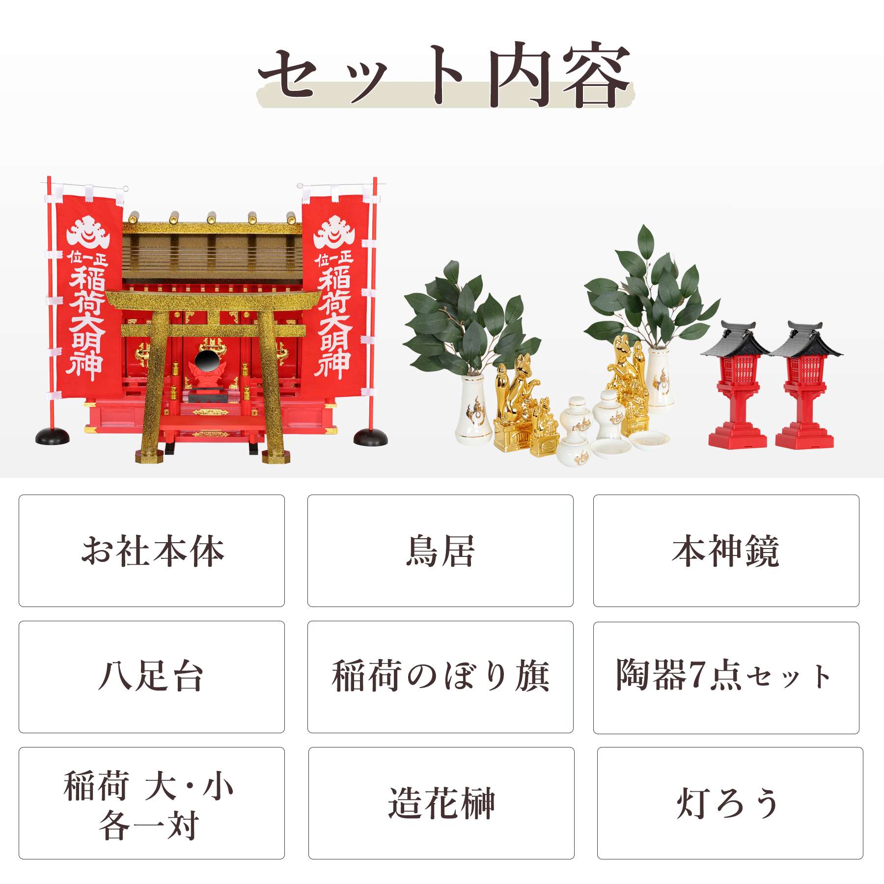 神棚 神具 仏具 やまこう 黄金屋根の稲荷宮 神棚セット 特上