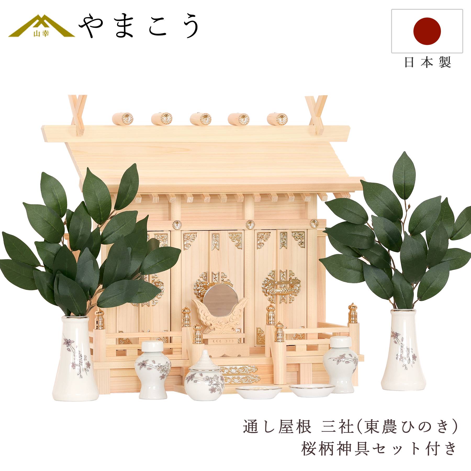 神棚 神具 仏具 やまこう 神棚 岐阜 東濃ひのき 工房謹製 通し屋根三社