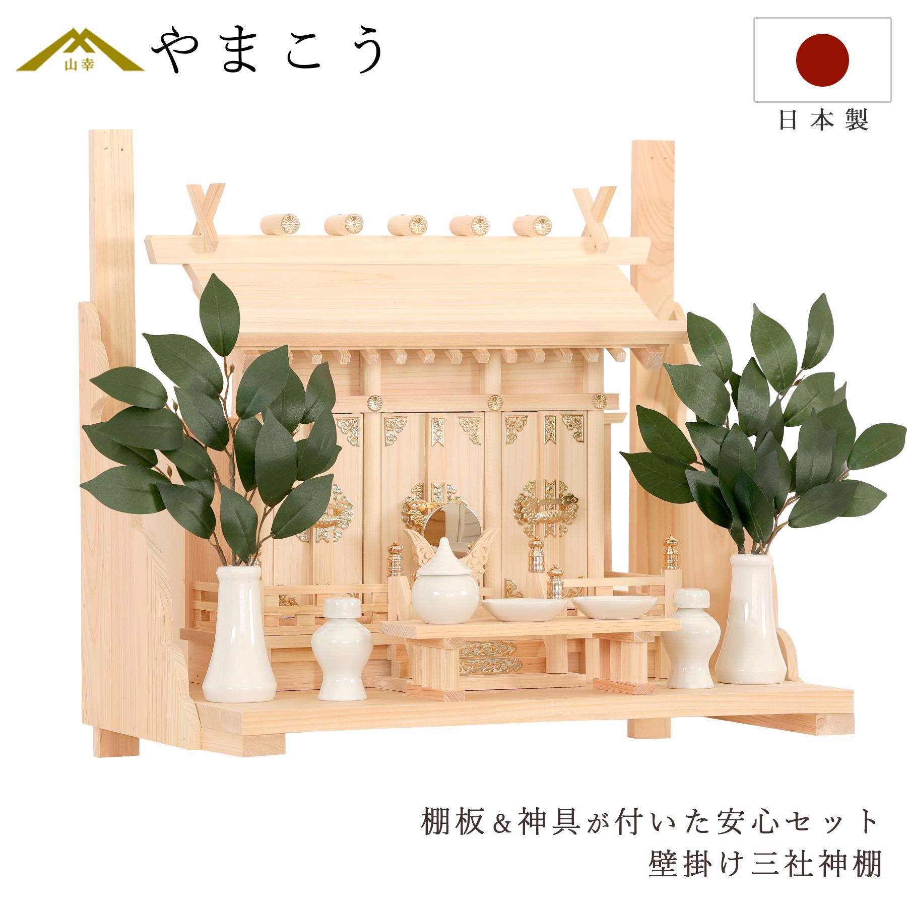神棚 神具 仏具 やまこう 神棚 岐阜 東濃ひのき 工房謹製 通し屋根三社
