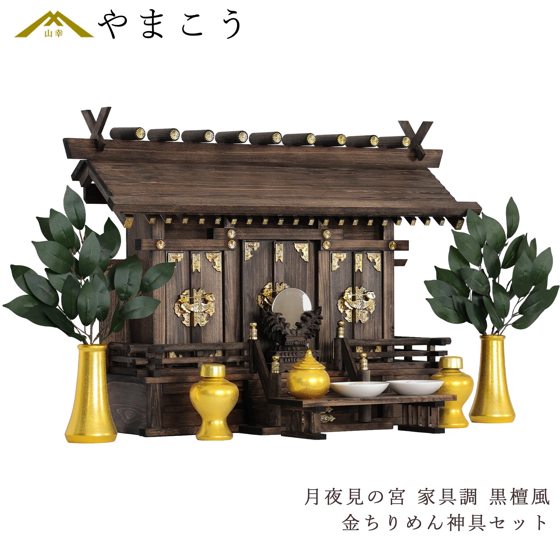 神棚 セット 家具調 手塗り月夜見の宮 通し屋根 三社 黄金神具 神具